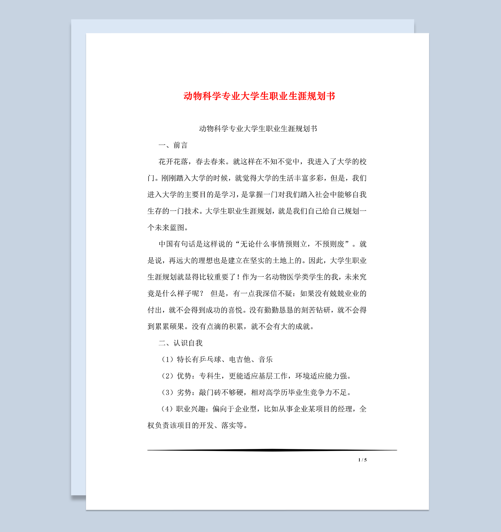 动物科学专业大学生职业生涯规划书Word模板
