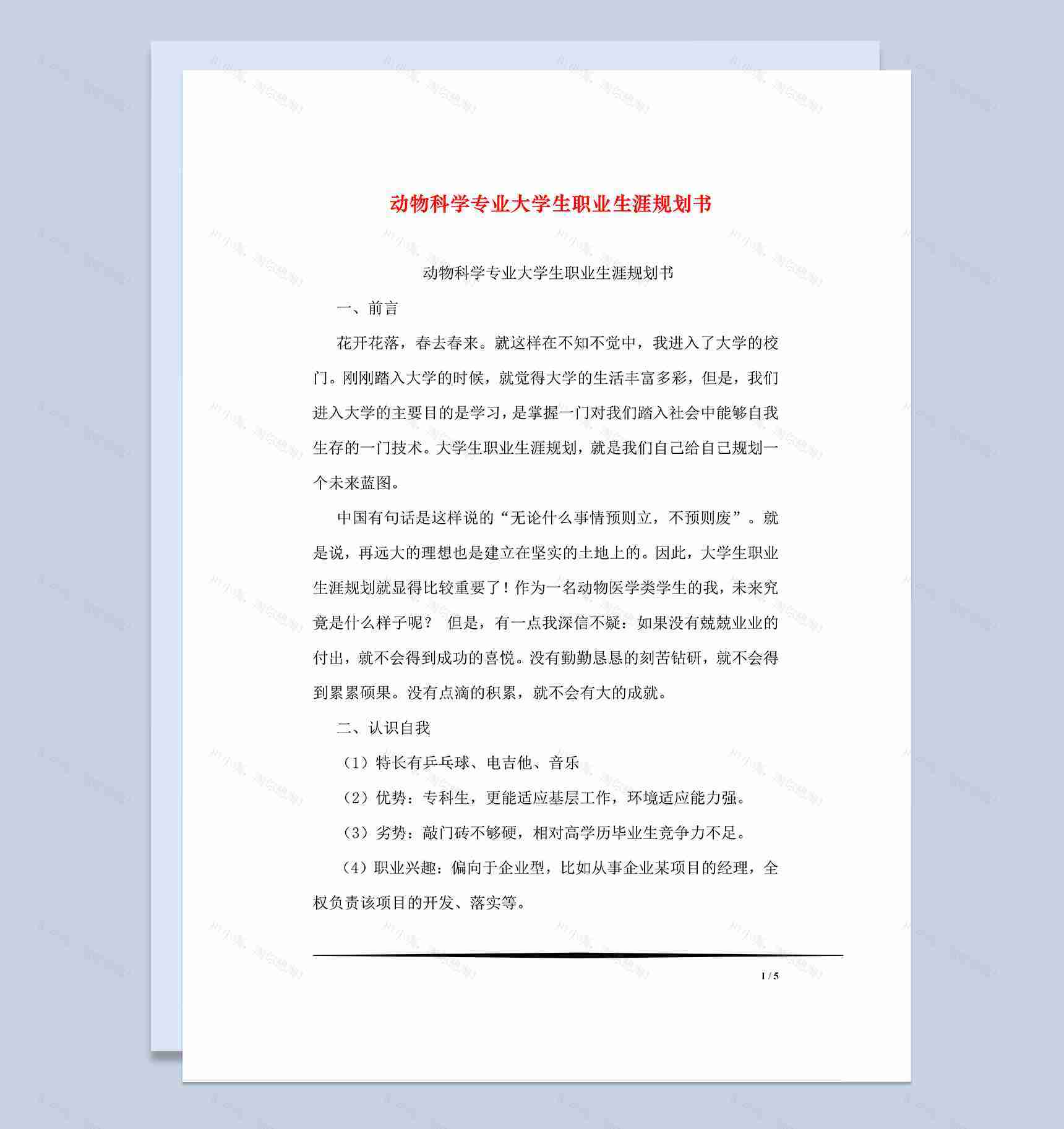 动物科学专业大学生职业生涯规划书Word模板-1