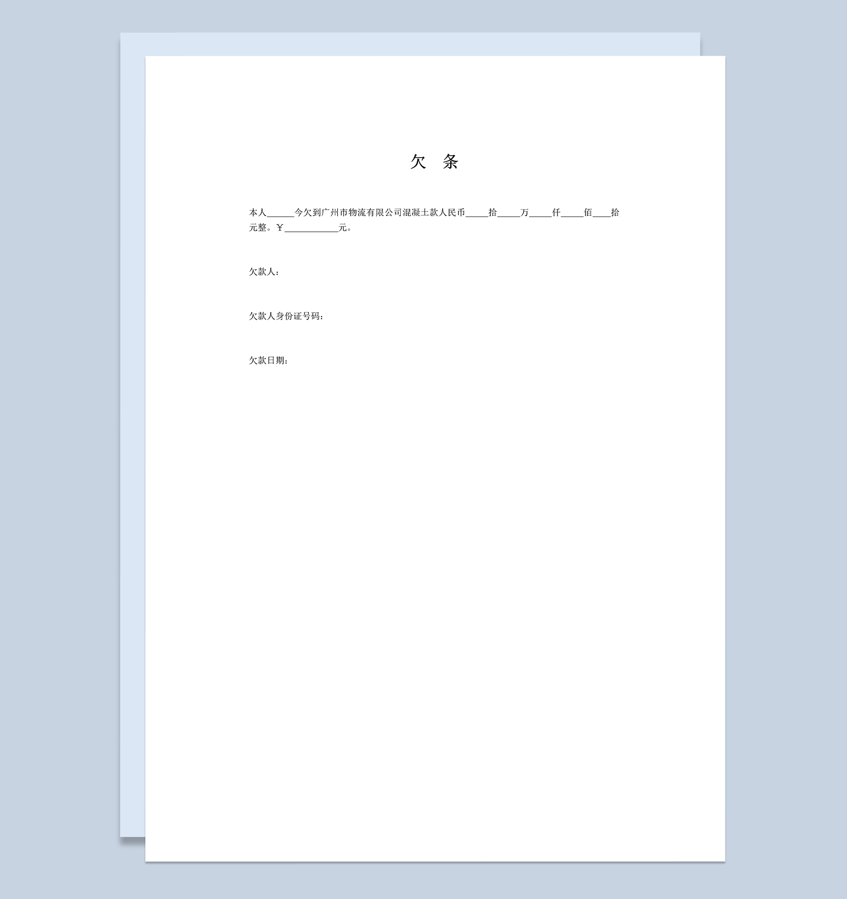 个人私人标准欠条范本Word模板