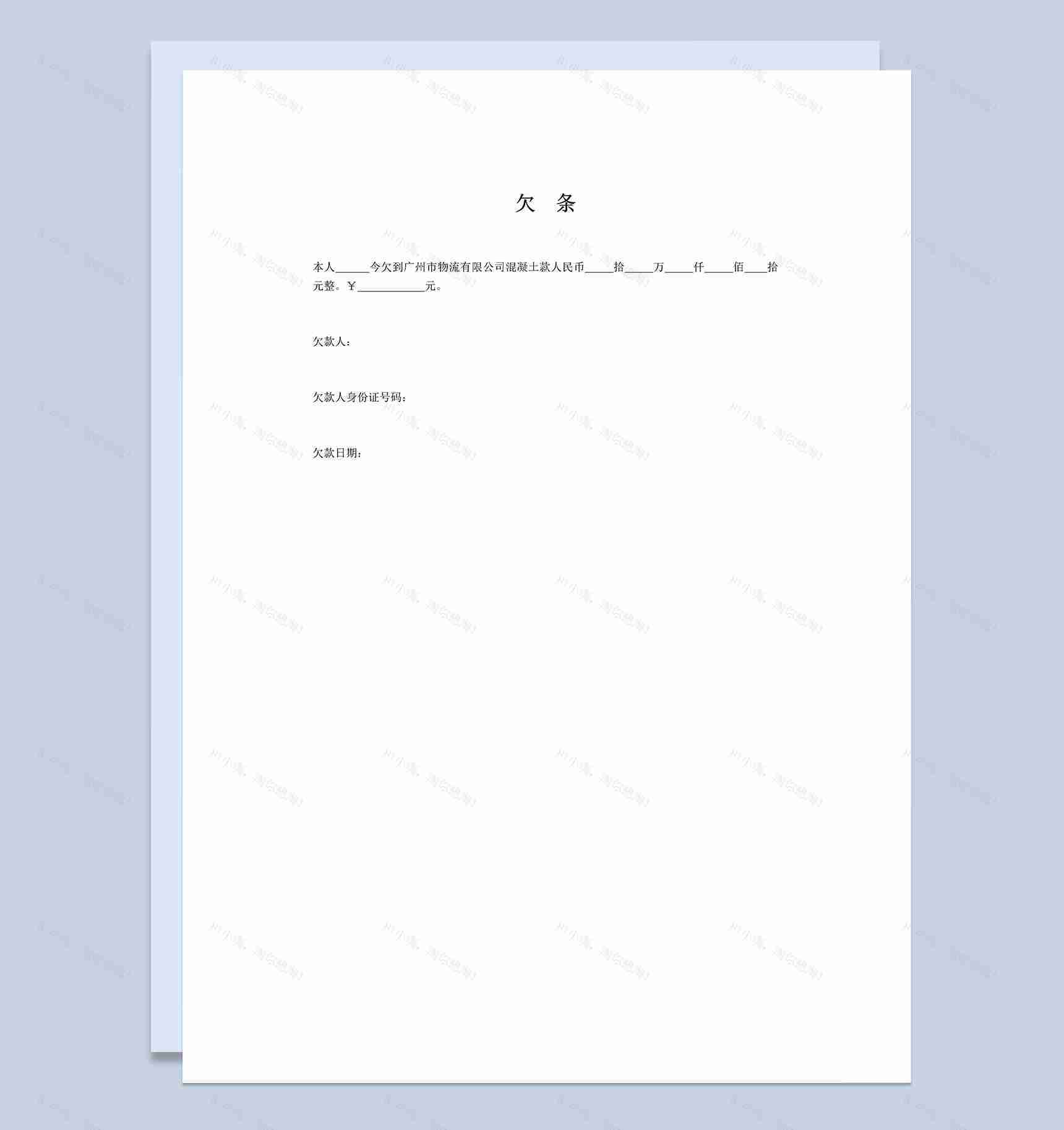 个人私人标准欠条范本Word模板-1