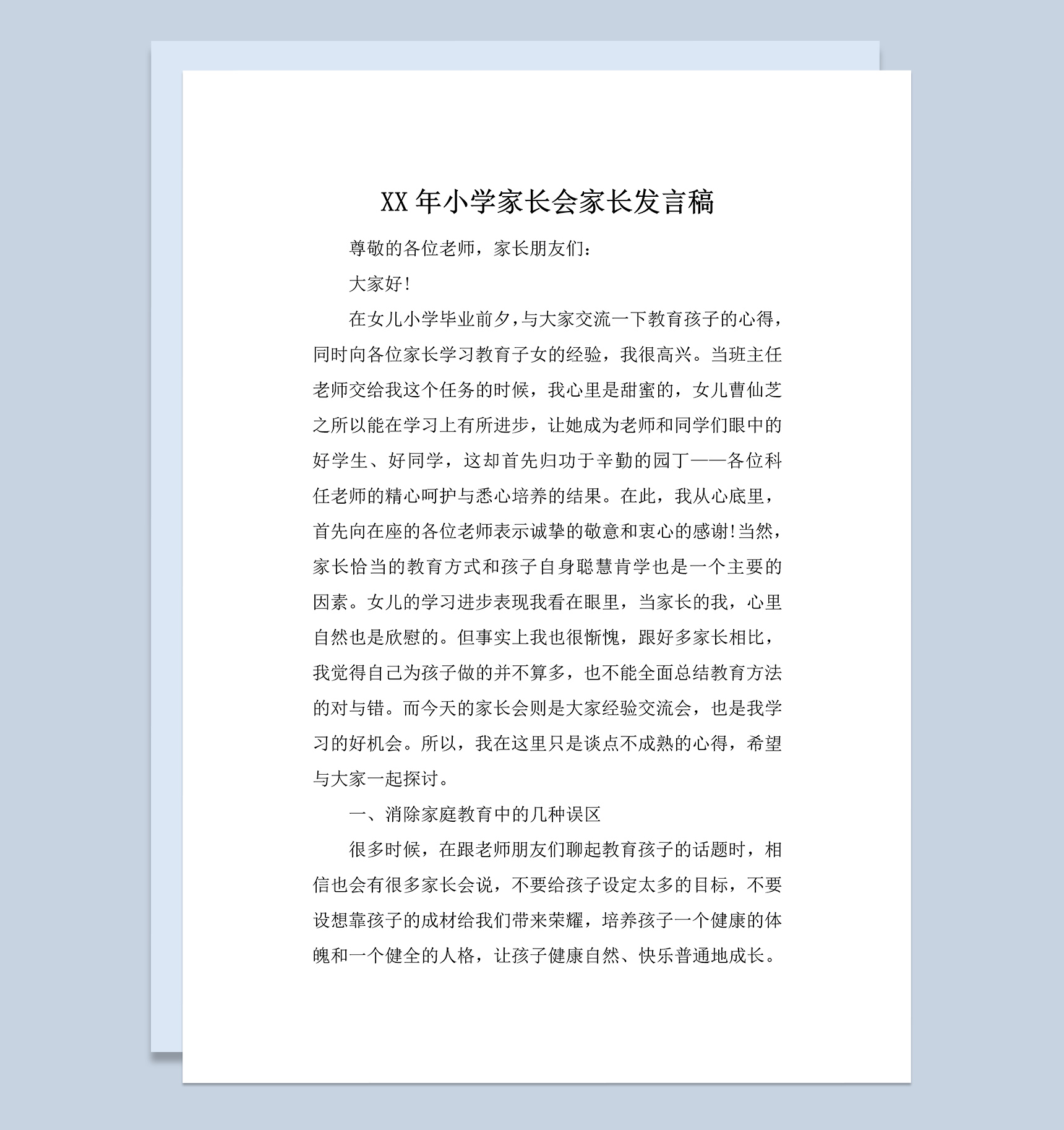 小学家长会家长发言稿范例Word模板