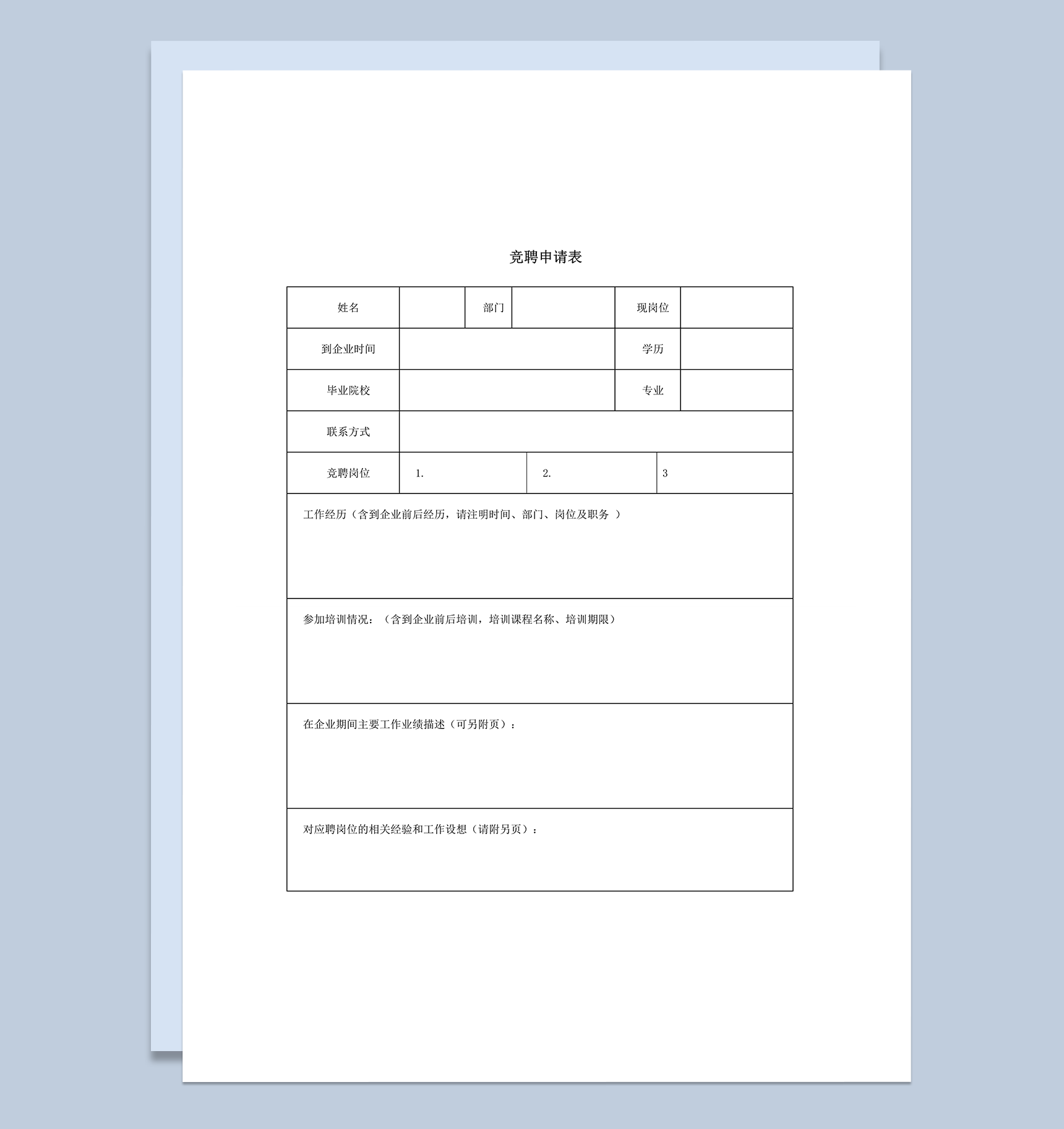 内部竞聘操作全套表格word模板