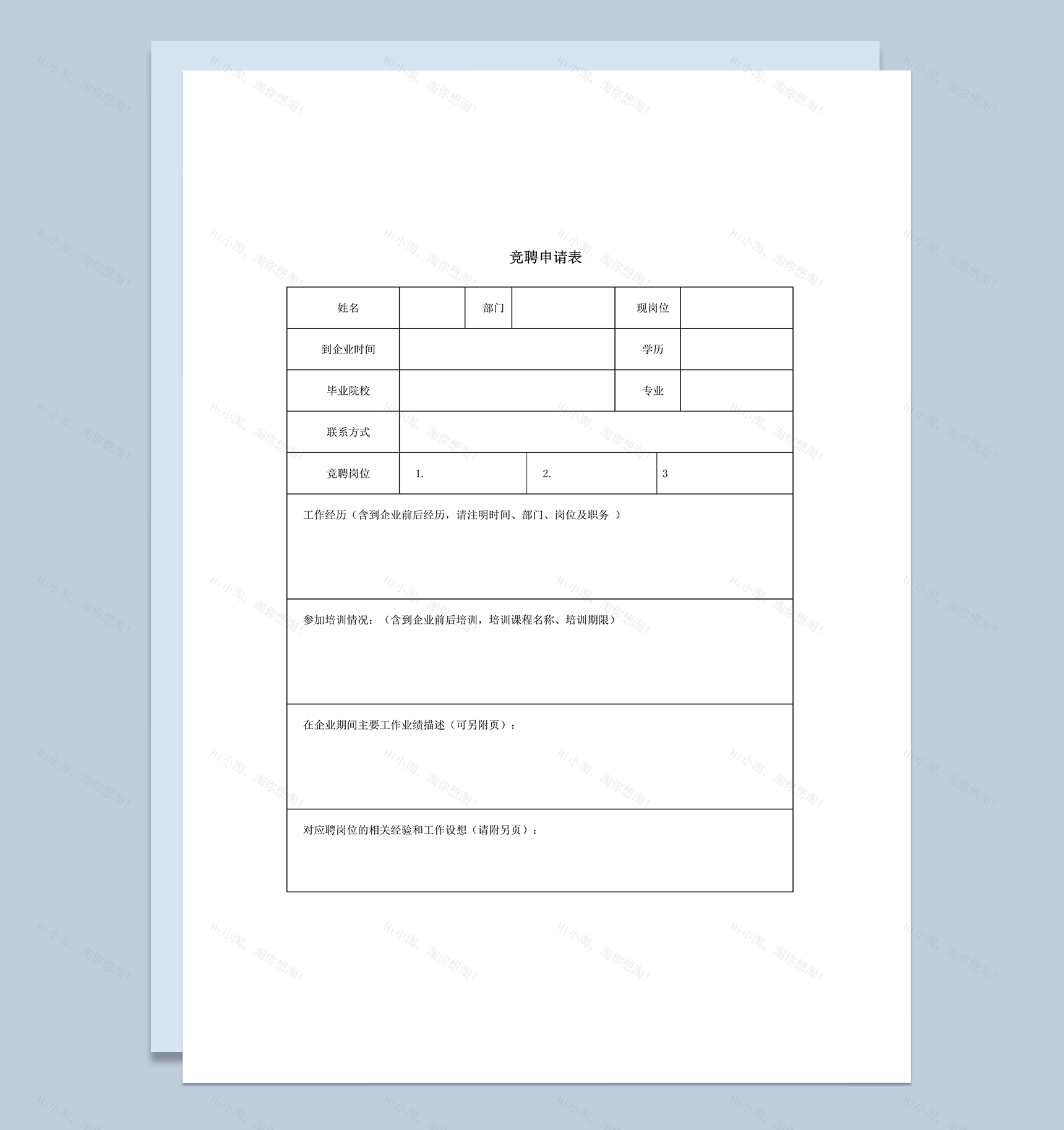 内部竞聘操作全套表格word模板-1