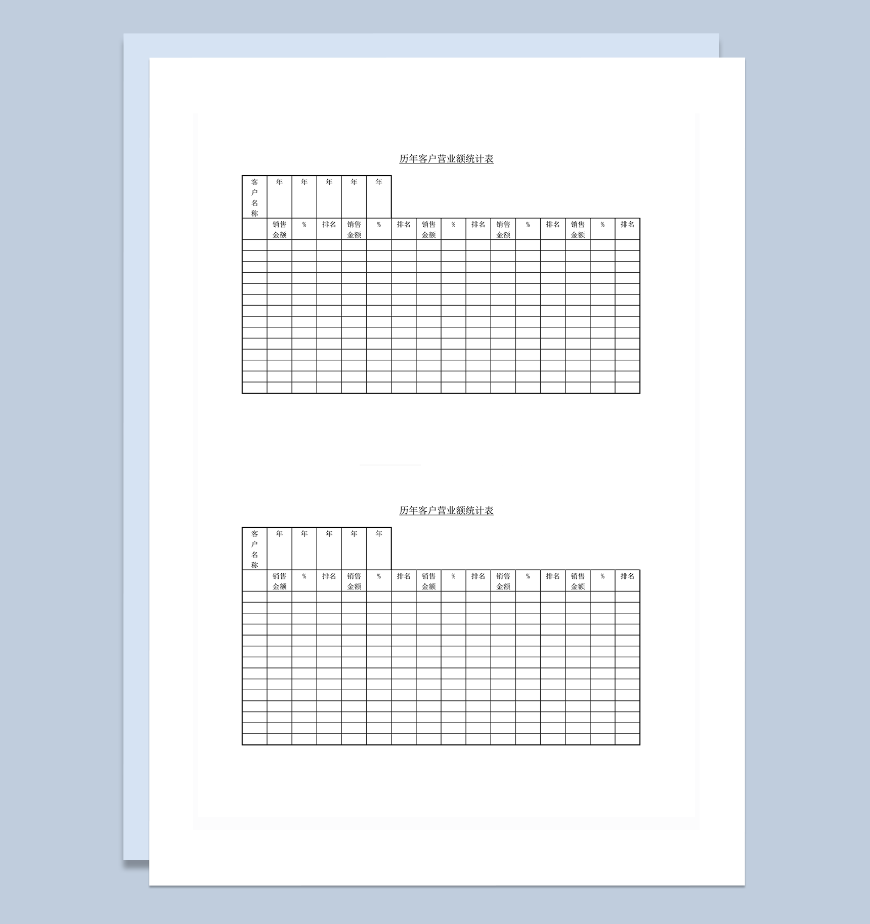历年客户营业额统计表word模板