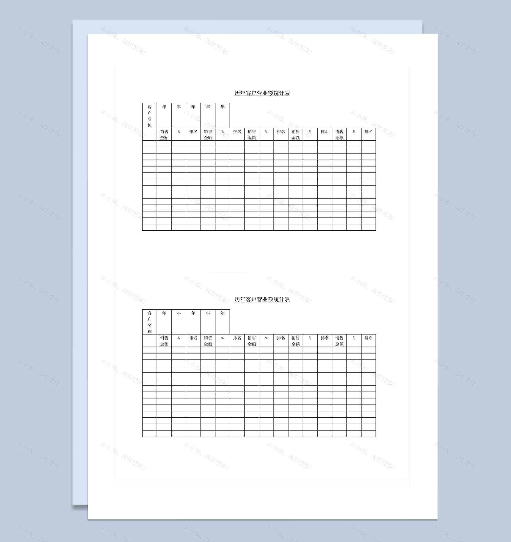 历年客户营业额统计表word模板-1