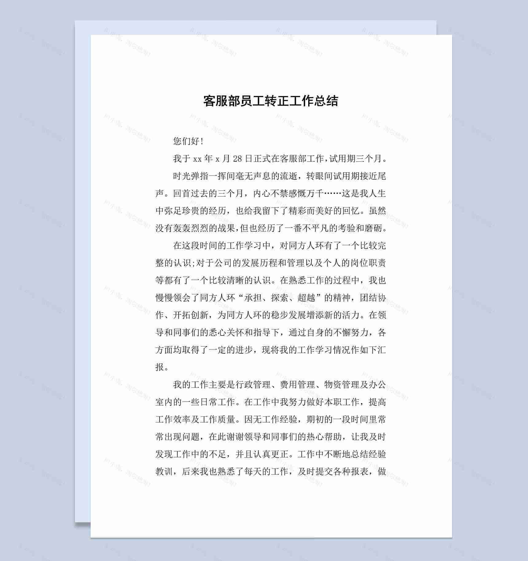 企业公司客服部门员工转正工作总结报告Word模板-1