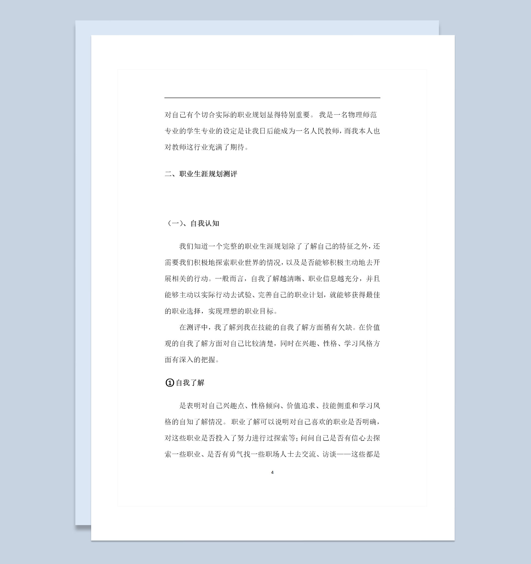 物理师范专业通用职业生涯规划书Word模板