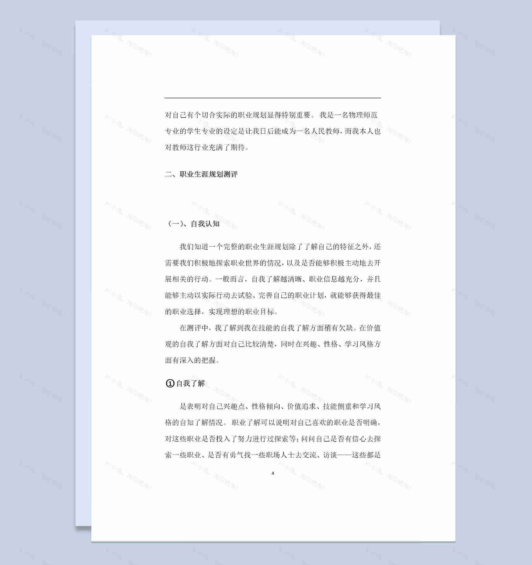 物理师范专业通用职业生涯规划书Word模板-1