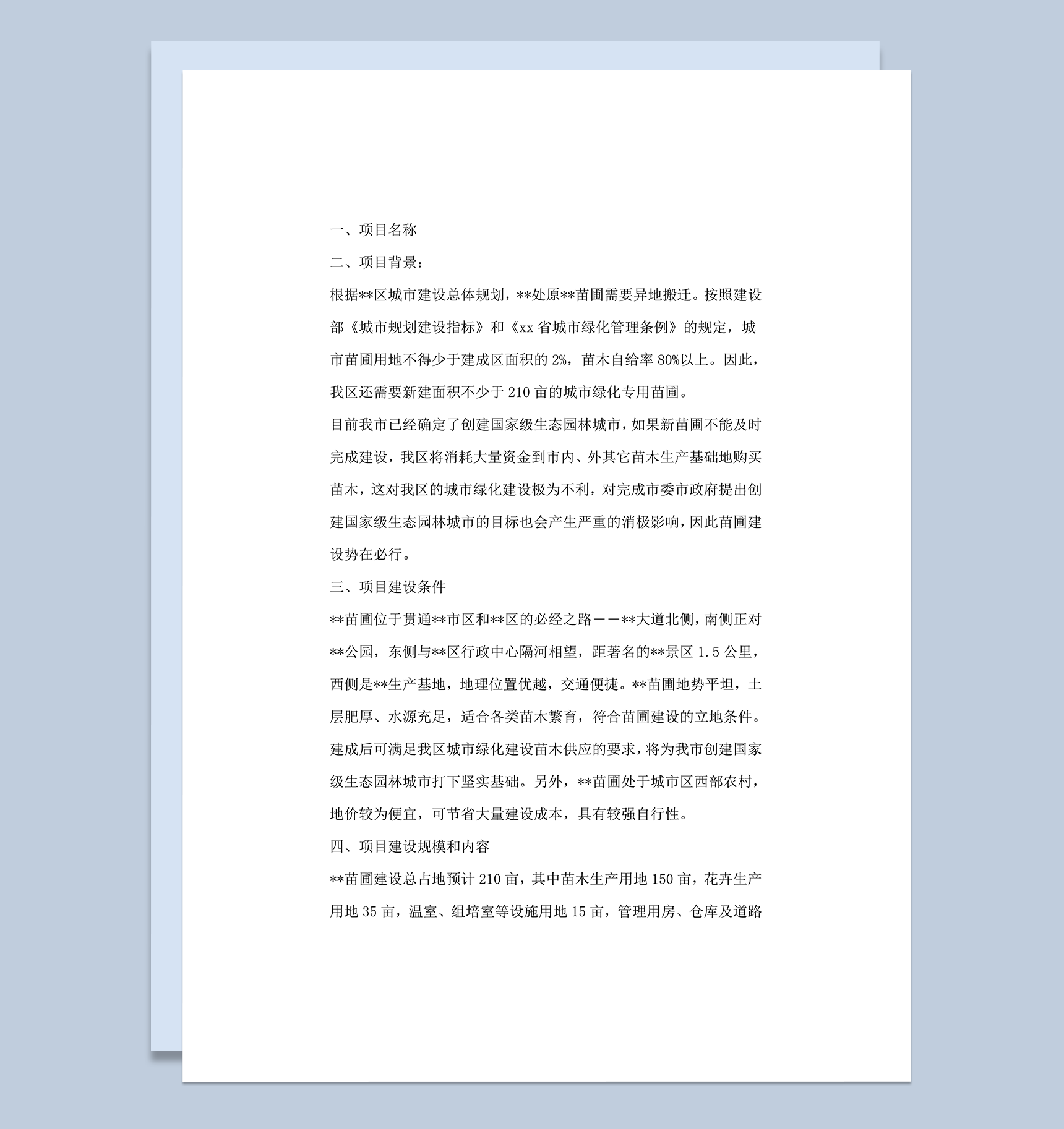园林处苗圃项目投资建设计划书明细条例报告word模板