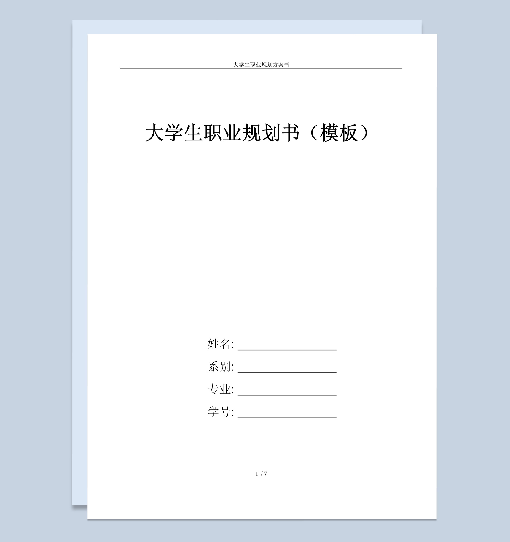 中文系大学生职业规划方案书Word模板