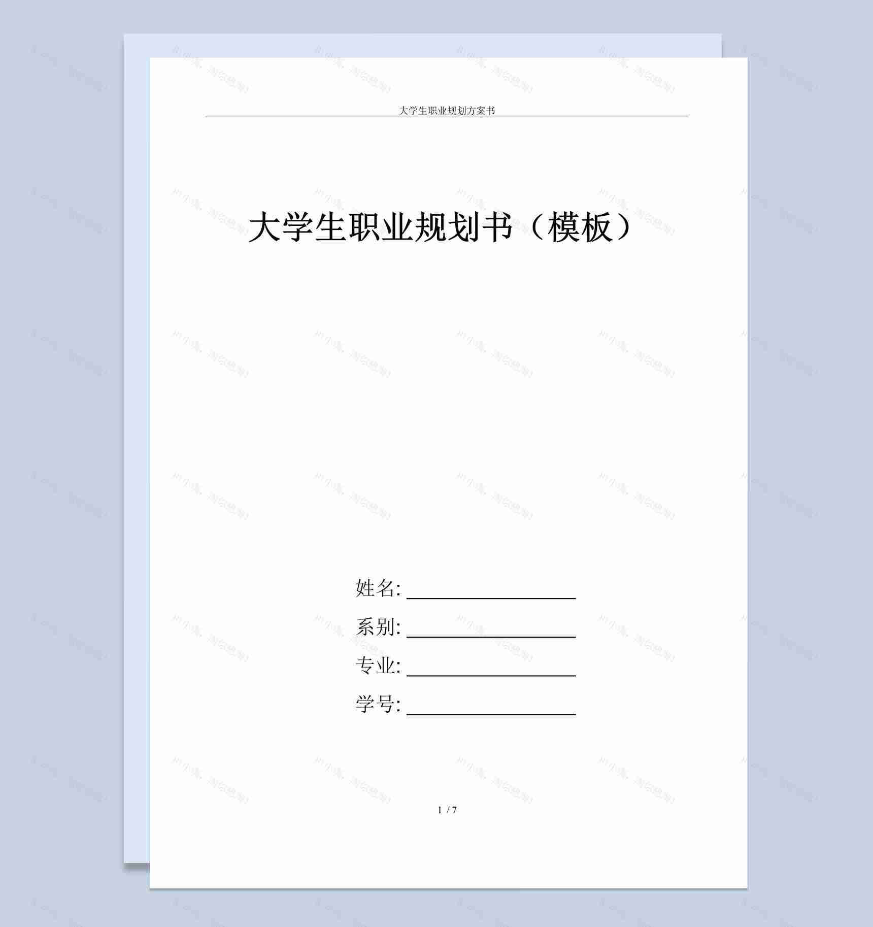 中文系大学生职业规划方案书Word模板-1