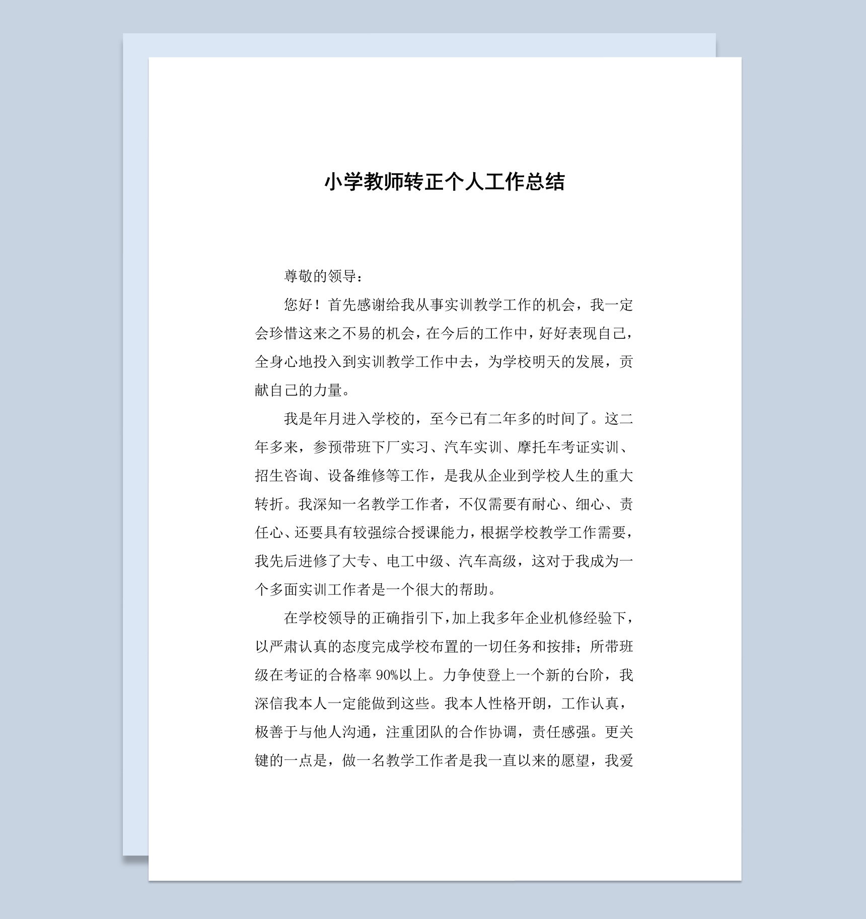 学校小学教师转正个人工作总结报告Word模板