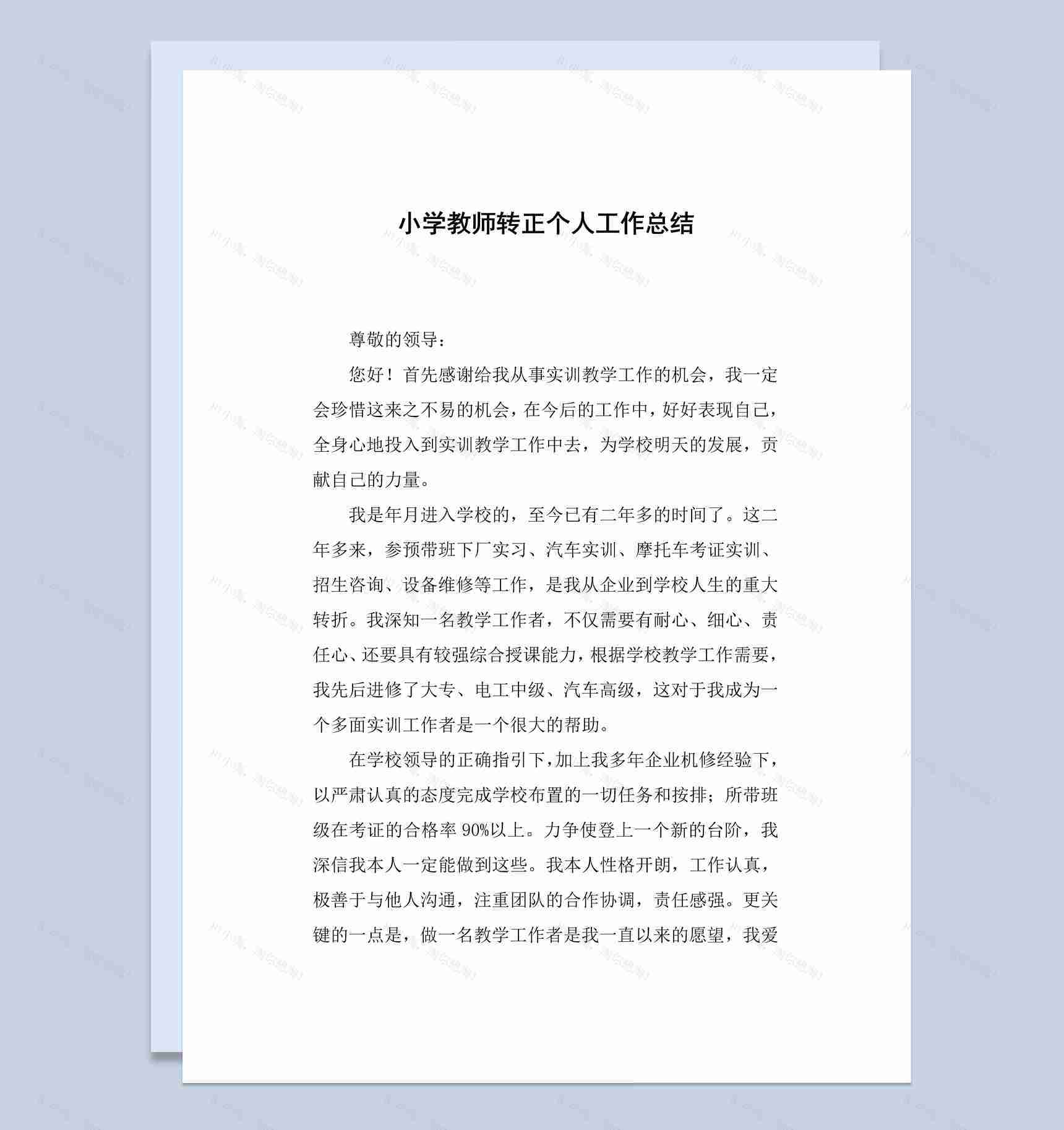 学校小学教师转正个人工作总结报告Word模板-1