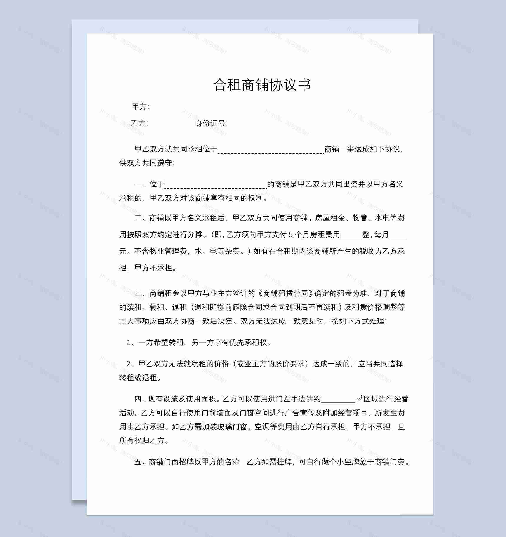 白色商务风格合租商铺协议书范本Word模板-1