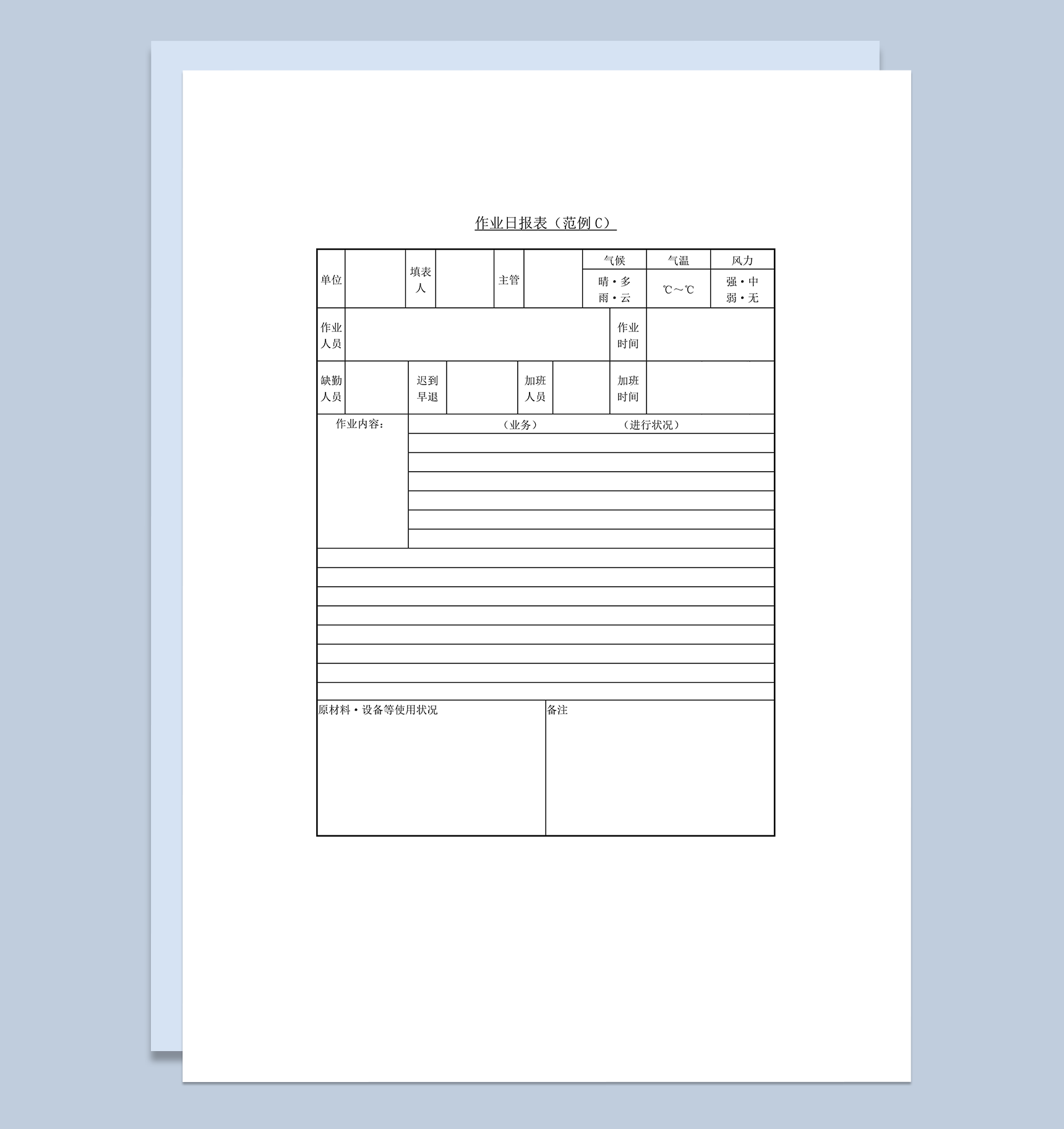 单位部门员工工作情况作业日报表word模板