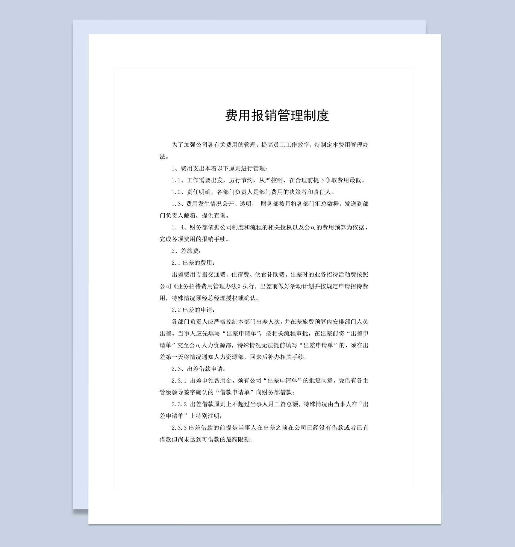 企业公司通用费用报销制度范本Word模板