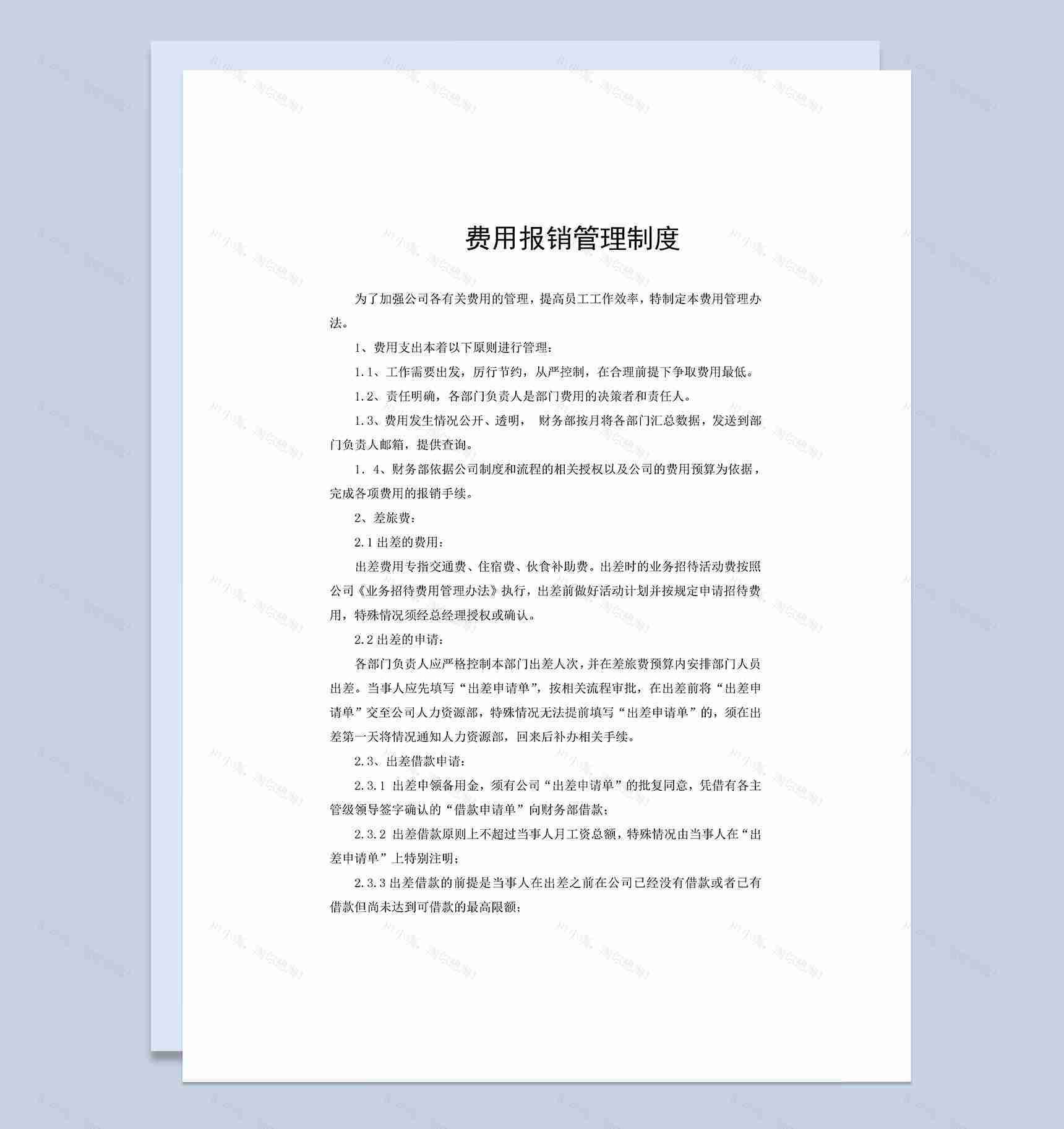 企业公司通用费用报销制度范本Word模板-1