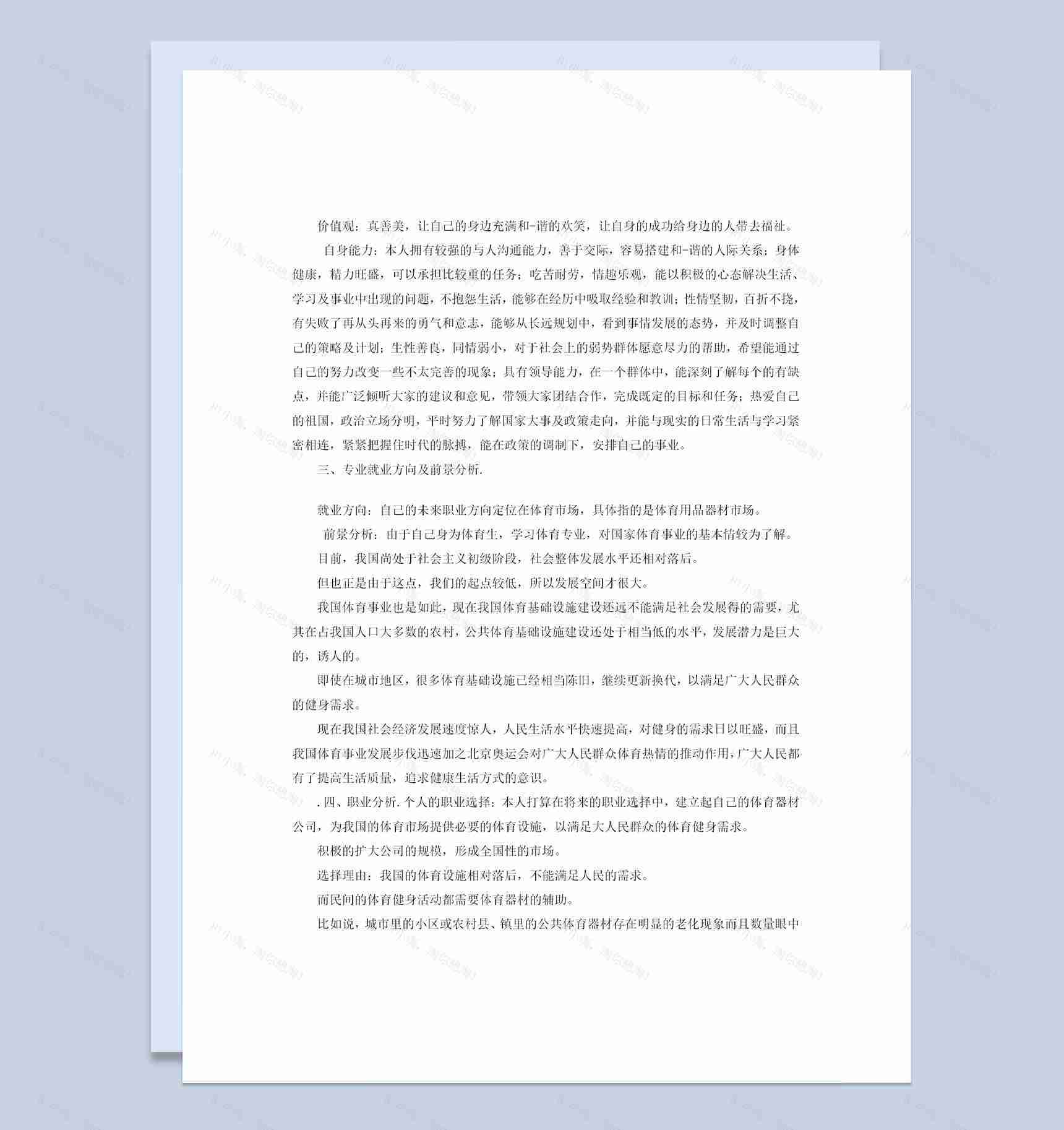 社会体育学专业大学生职业生涯规划书范文Word模板-1