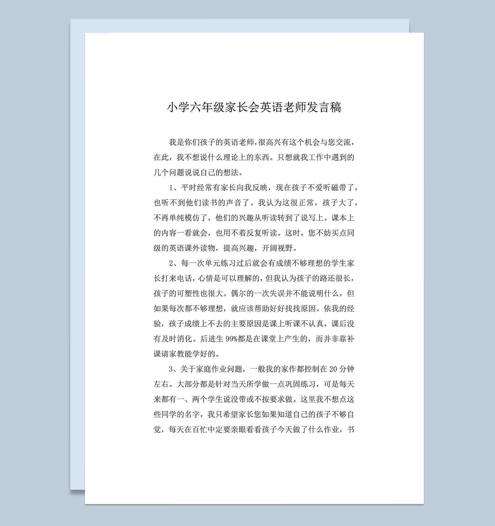 小学六年级家长会英语老师讲稿word模板