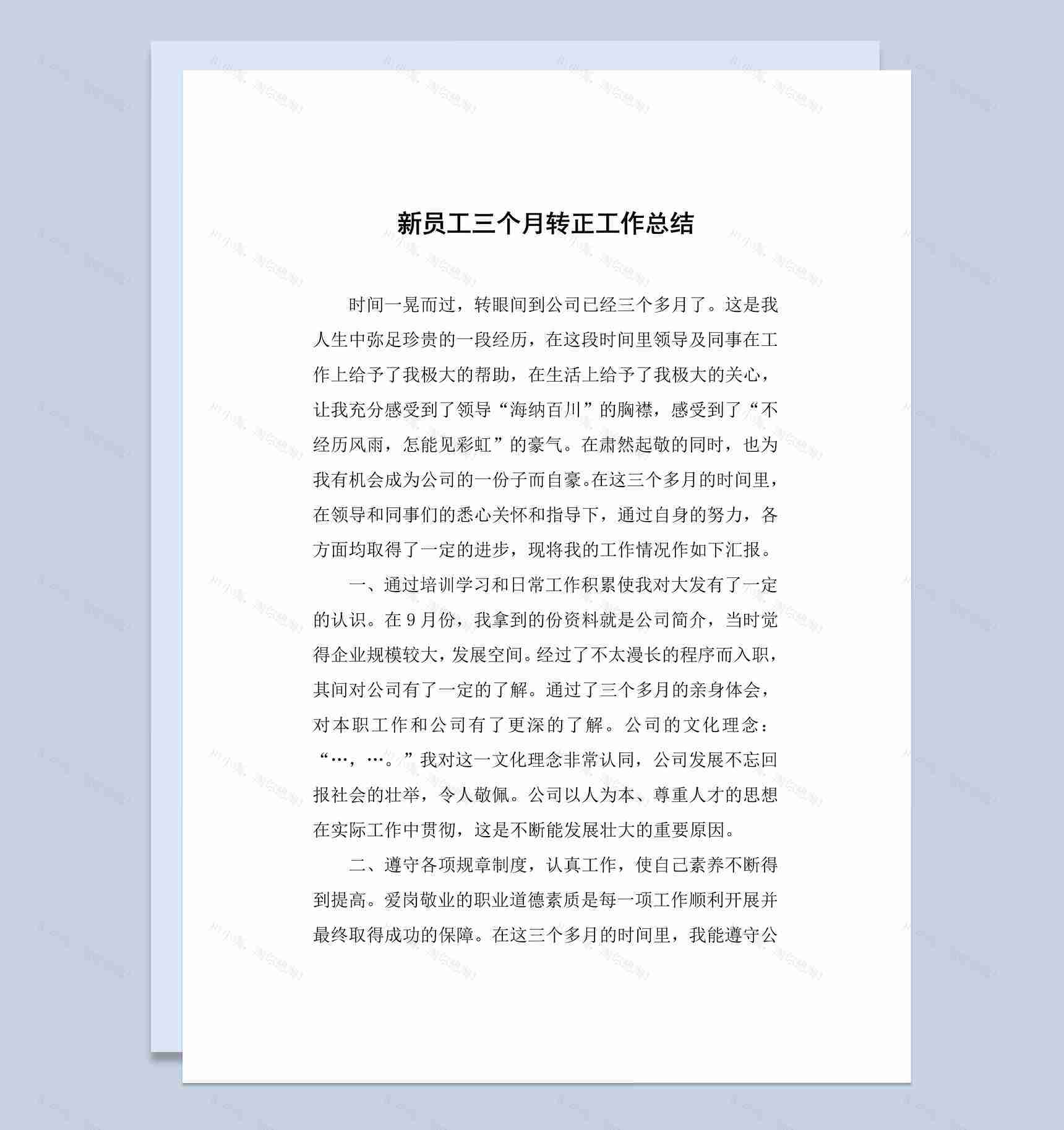 新入职员工三个月转正工作总结汇报Word模板-1