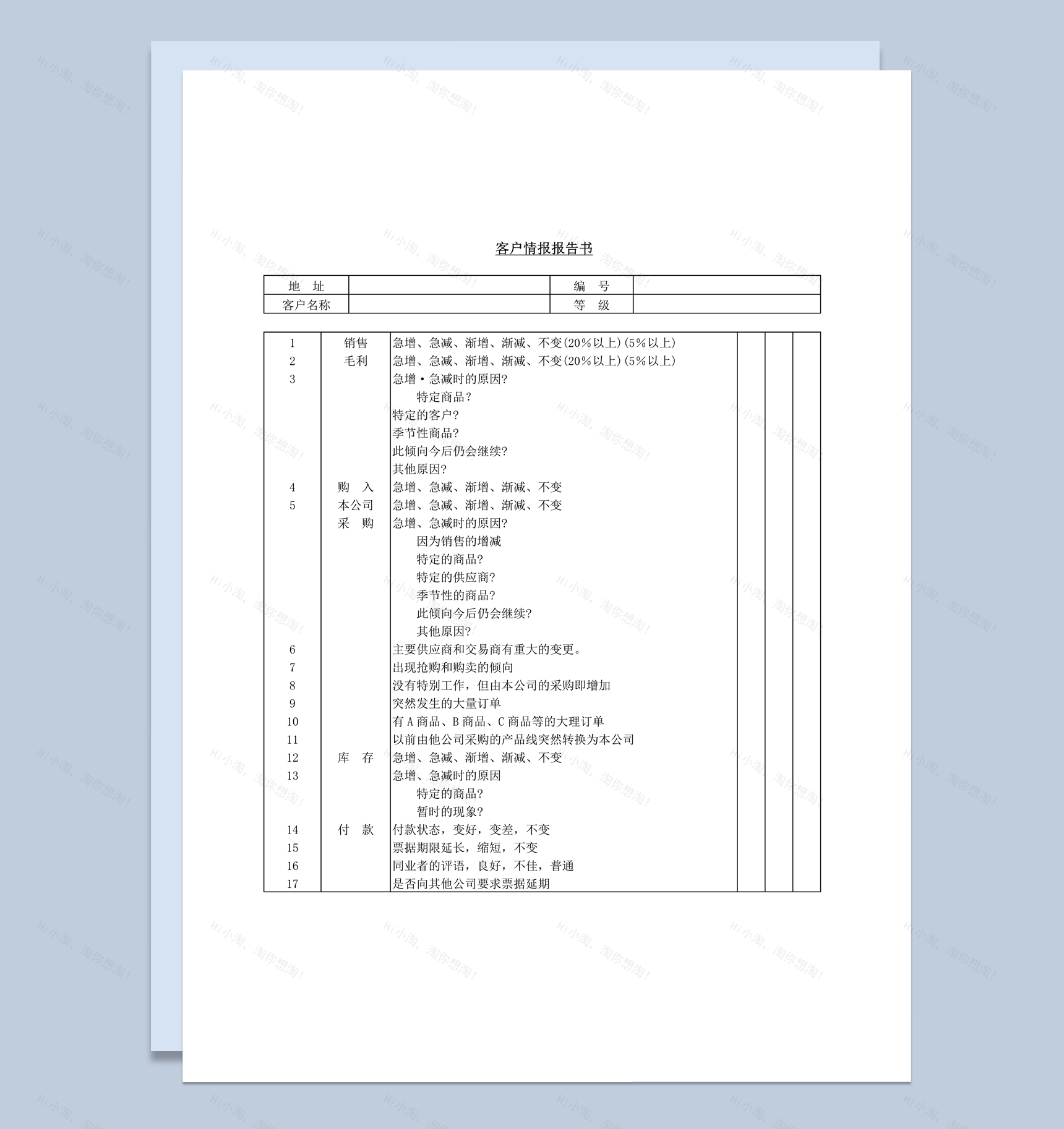 客户情报报告书word模板-1