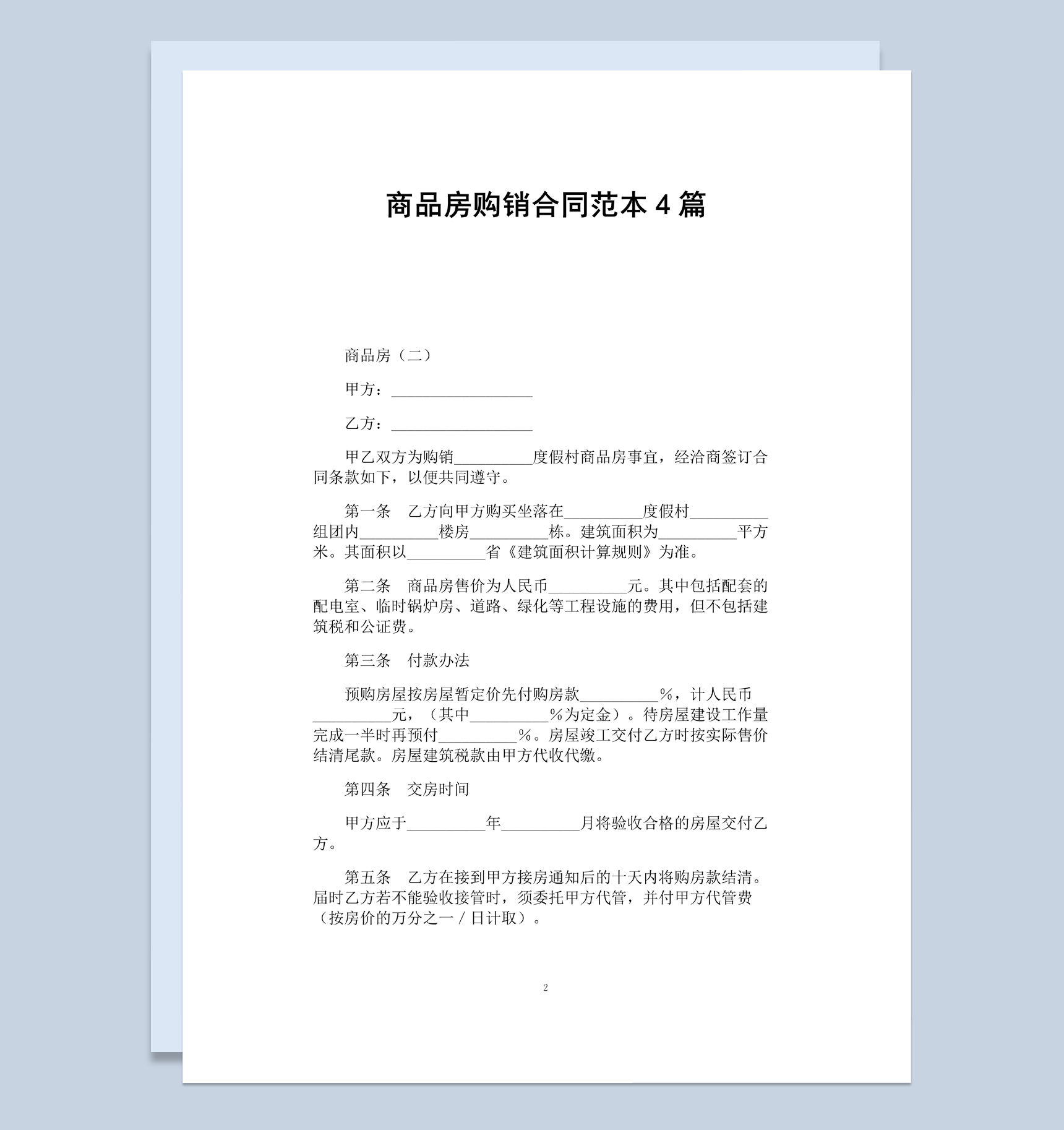 白色简约风格商品房购销合同书范本Word模板