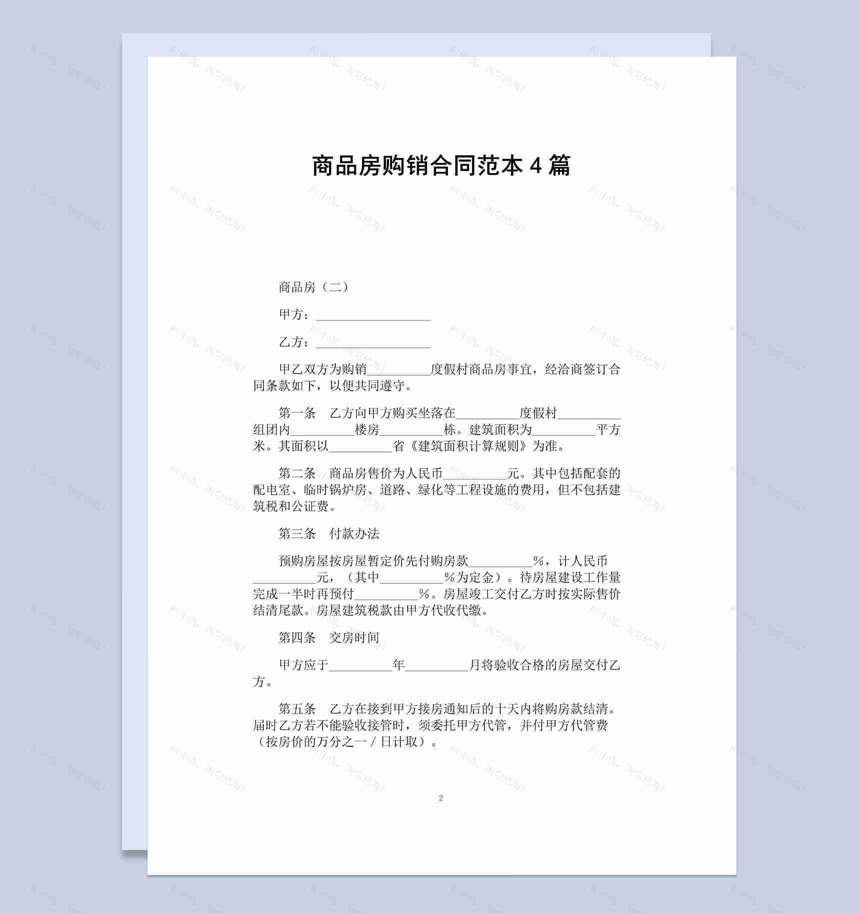 白色简约风格商品房购销合同书范本Word模板-1