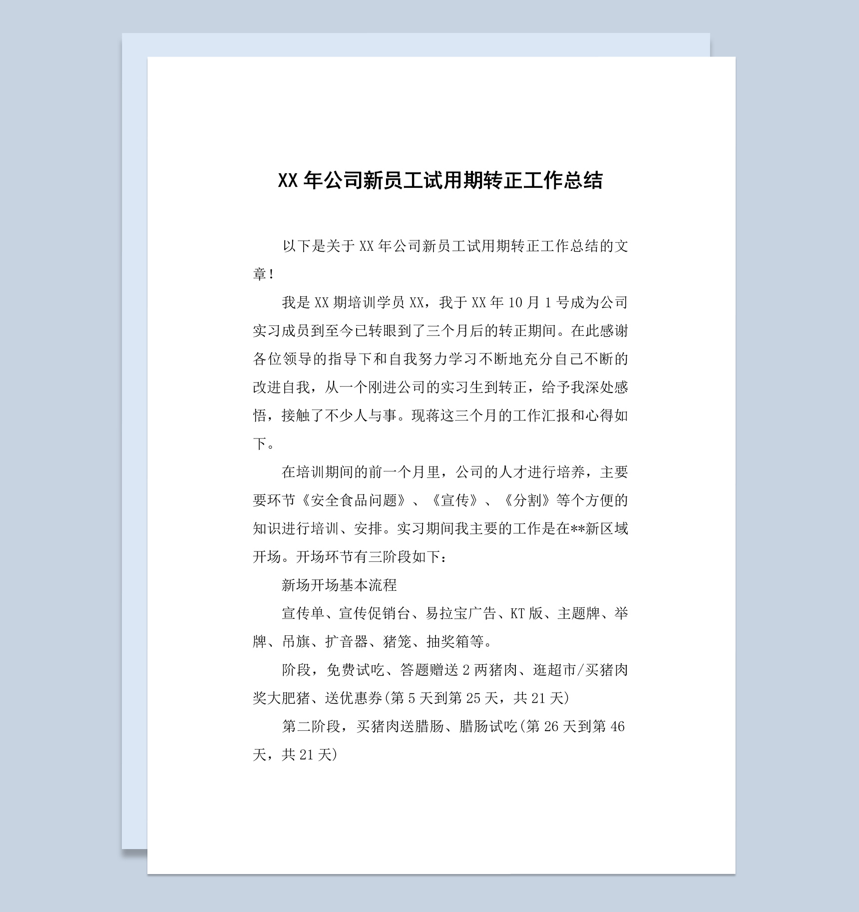 集团企业公司新员工试用期转正工作总结Word模板