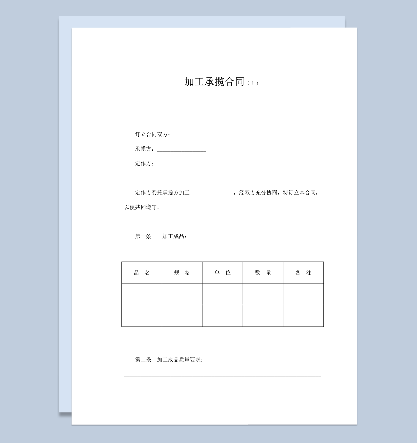 公司物品加工承揽协议合同书word模板