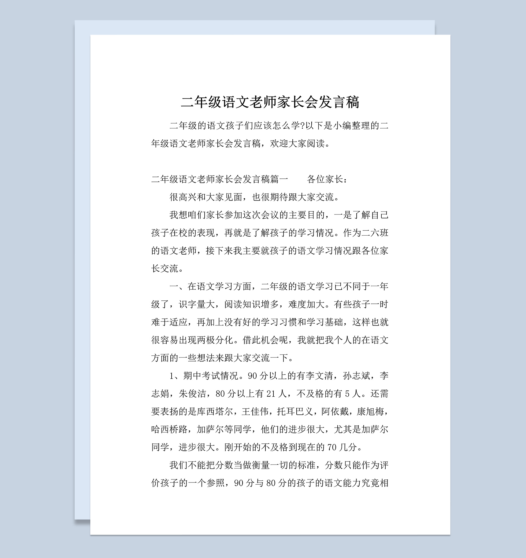 二年级语文老师家长会发言稿范例Word模板