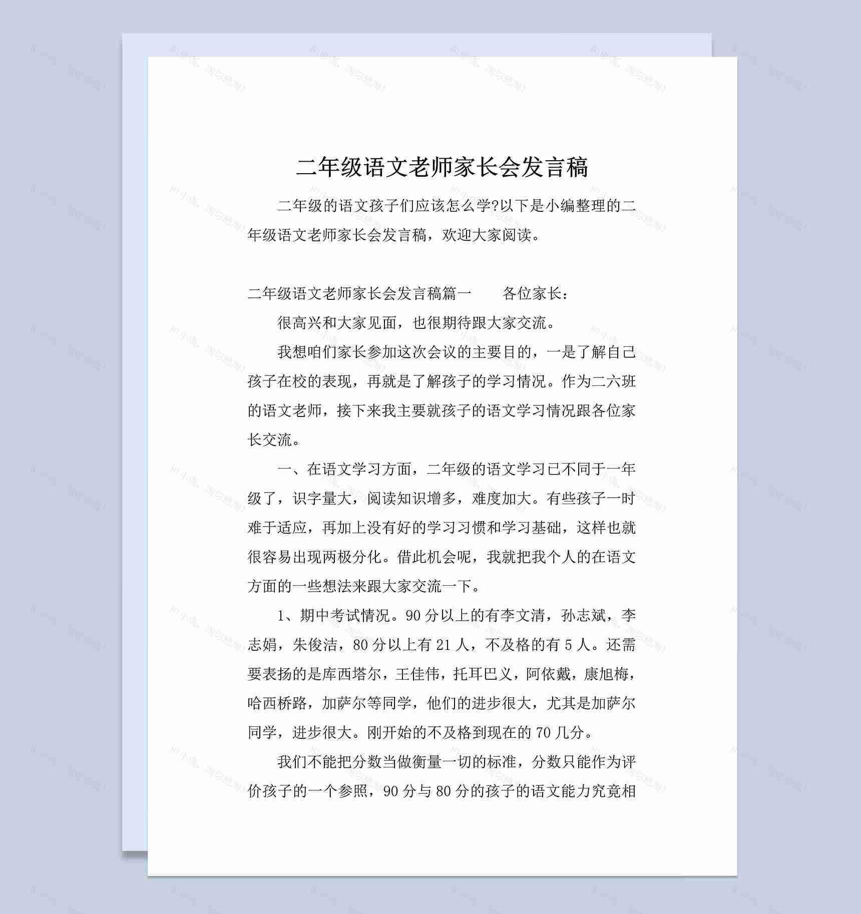 二年级语文老师家长会发言稿范例Word模板-1