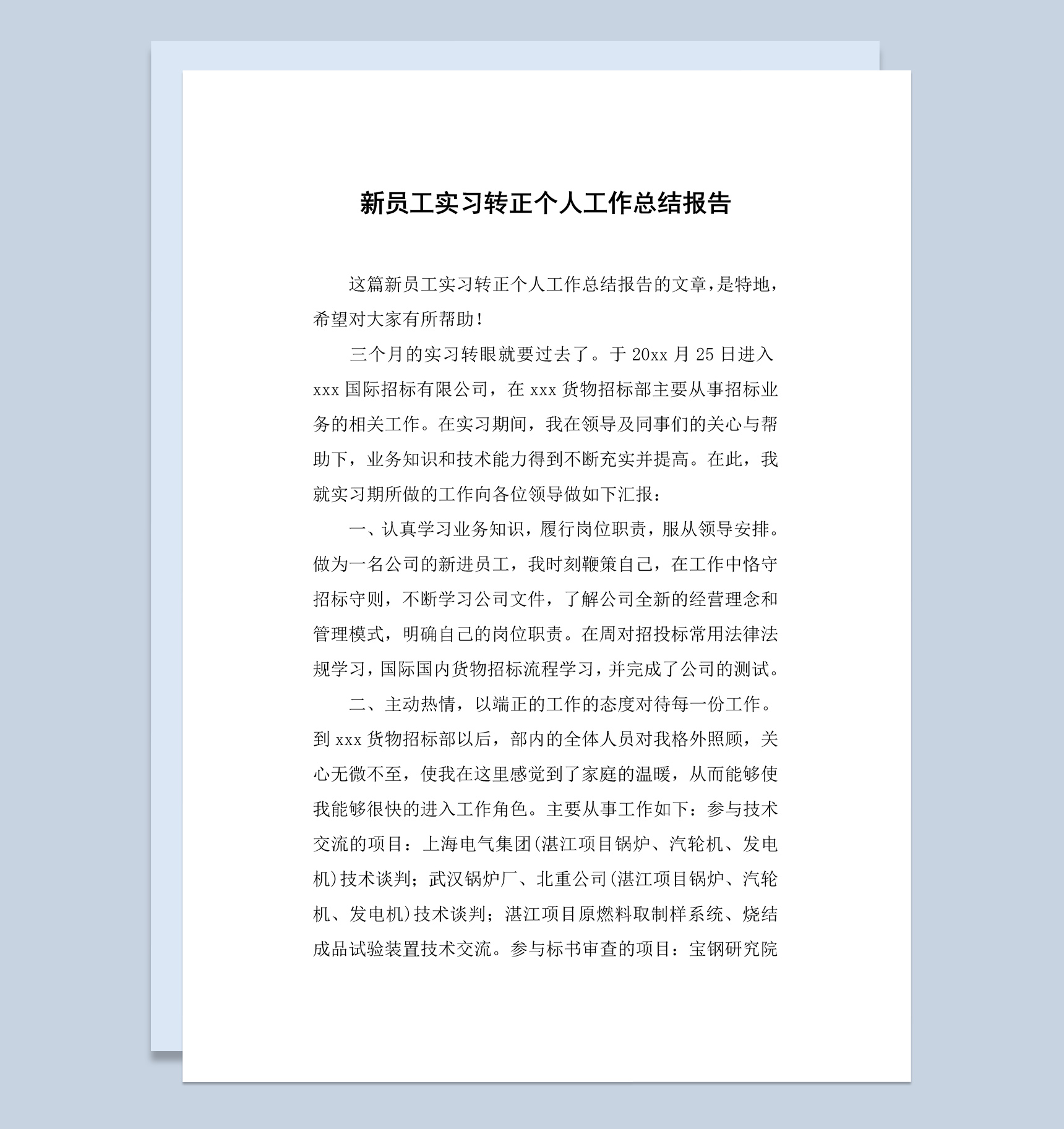 新员工实习转正个人工作总结报告Word模板