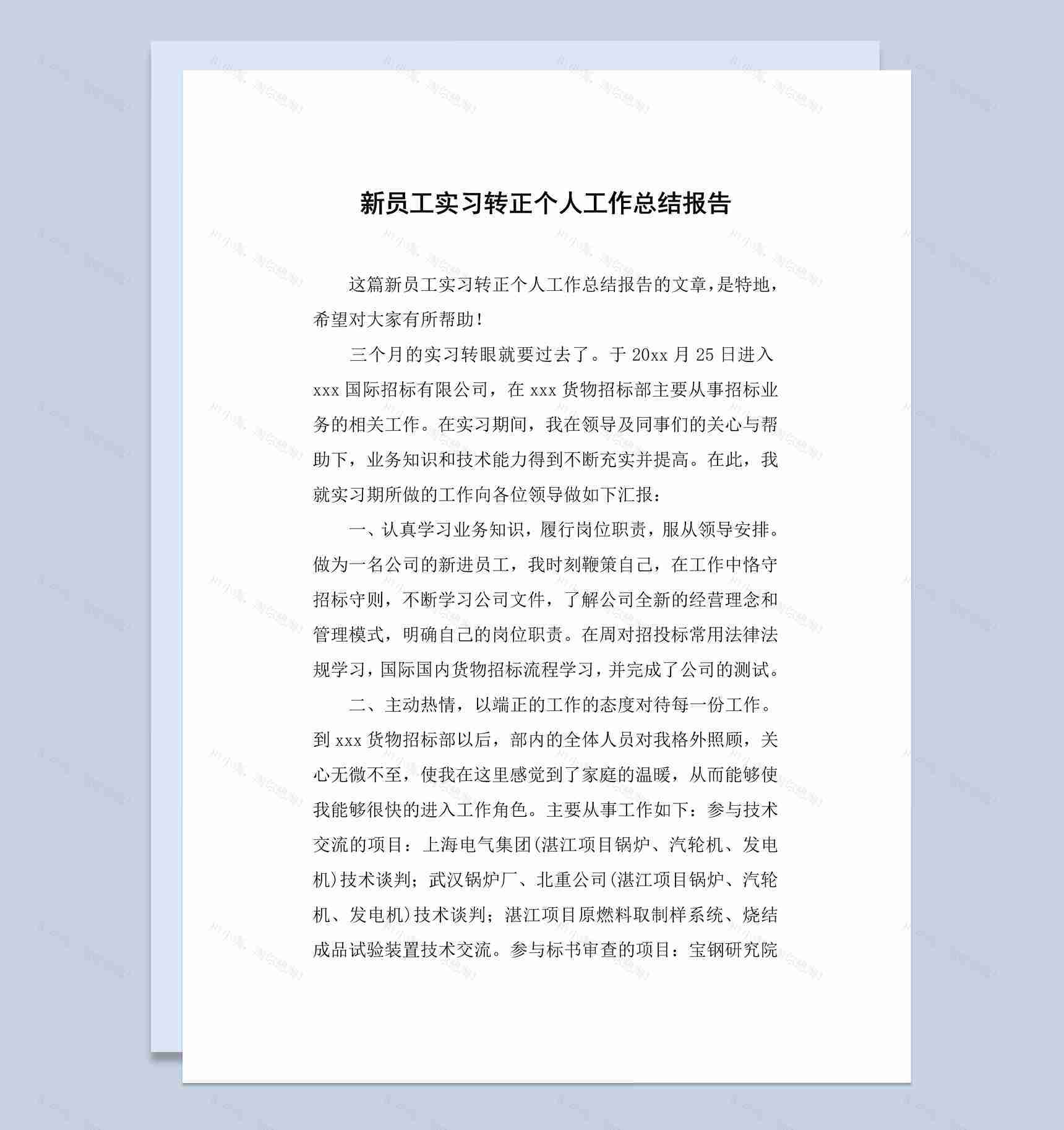 新员工实习转正个人工作总结报告Word模板-1