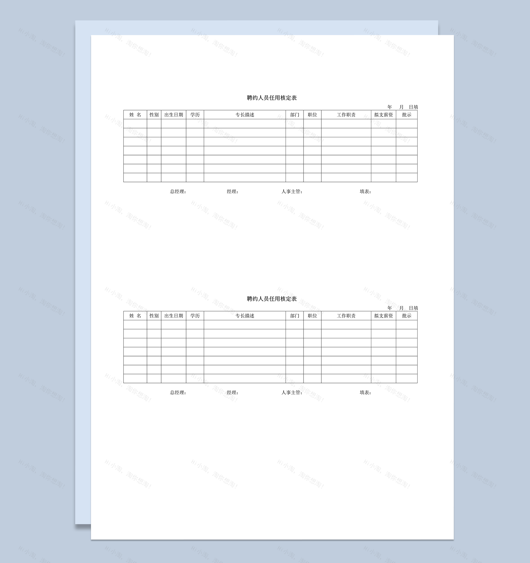 聘约人员任用核定表word模板-1