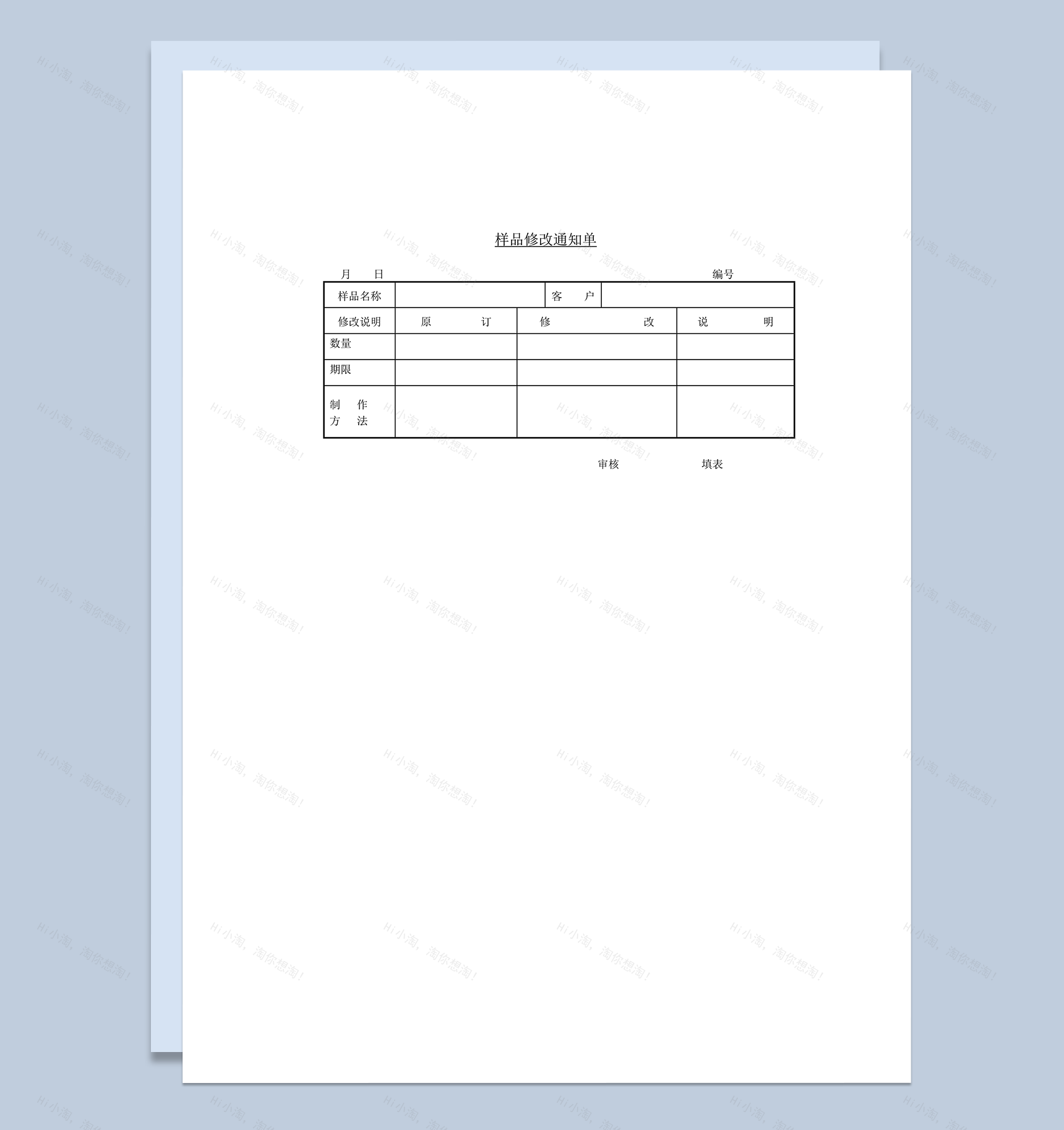 样品修改通知单word模板-1