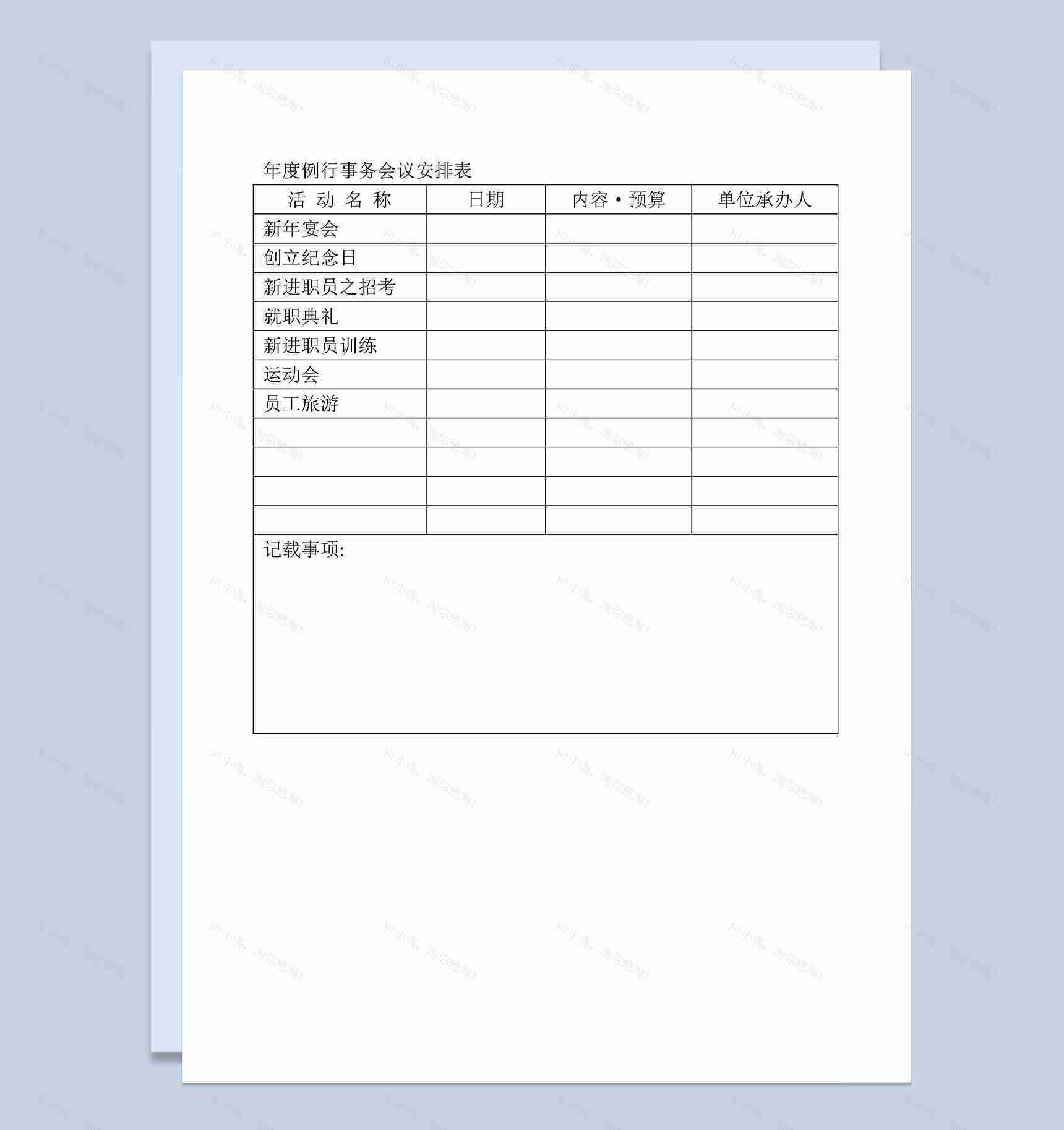 公司年度例行事务会议安排表Word模板-1