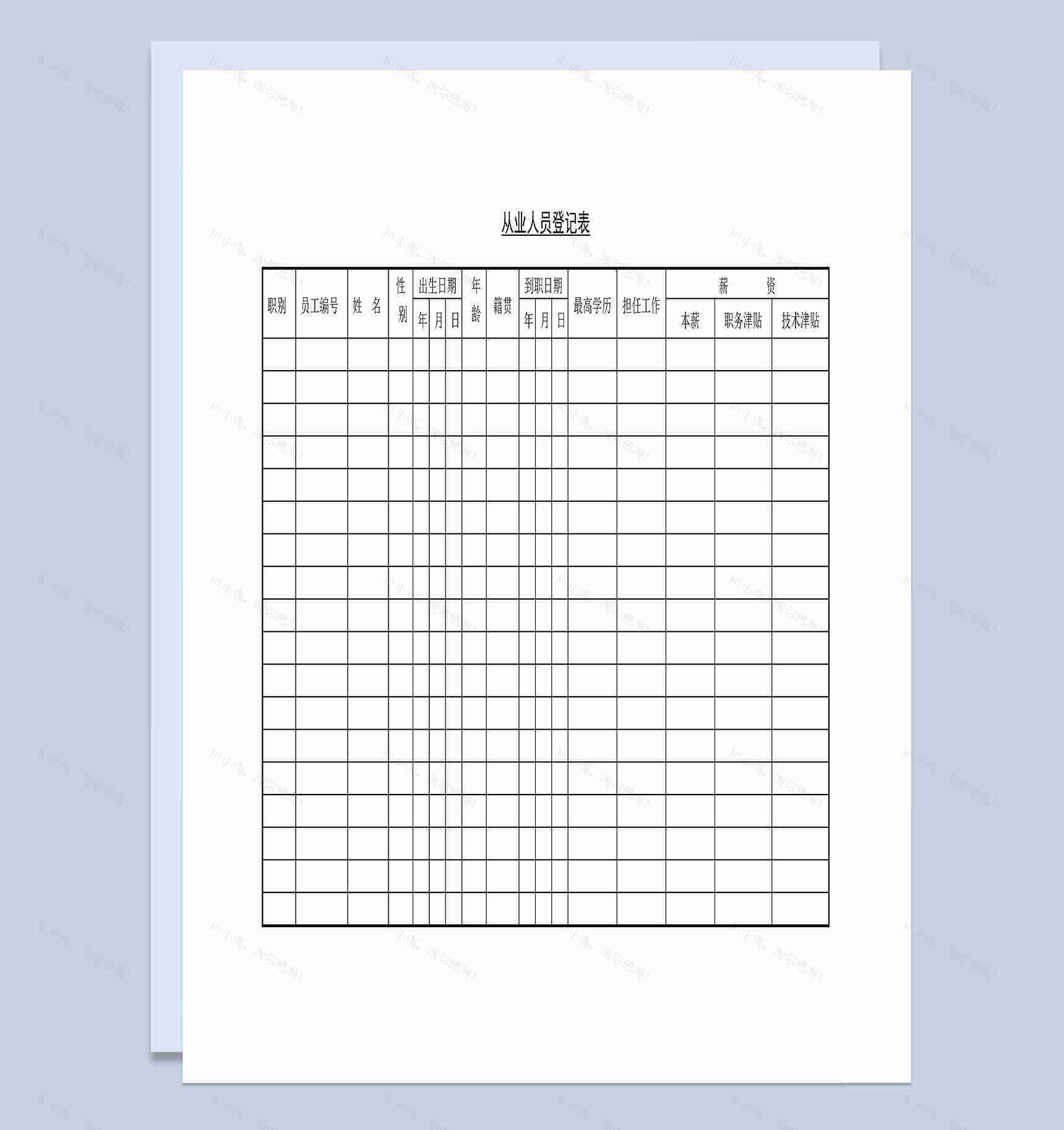 企业从业人员详细信息登记表Word模板-1