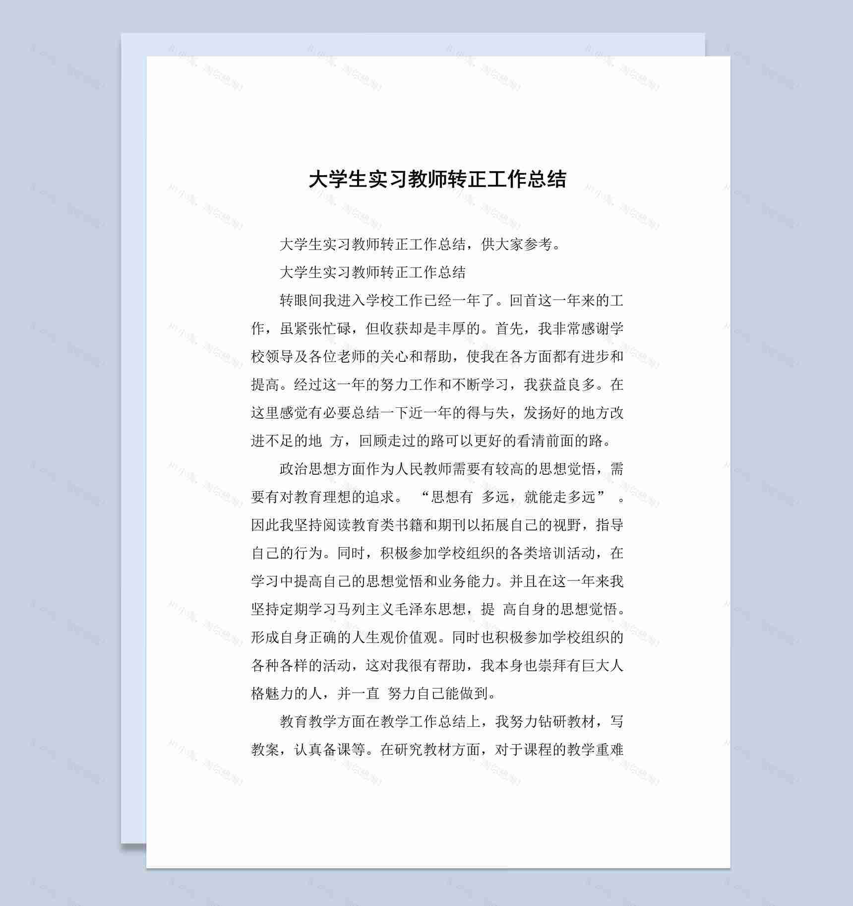 简洁风大学生实习教师转正工作总结汇报Word模板-1
