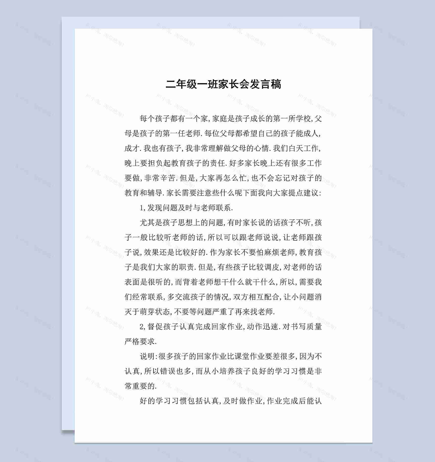 二年级一班家长会教师发言稿Word模板-1