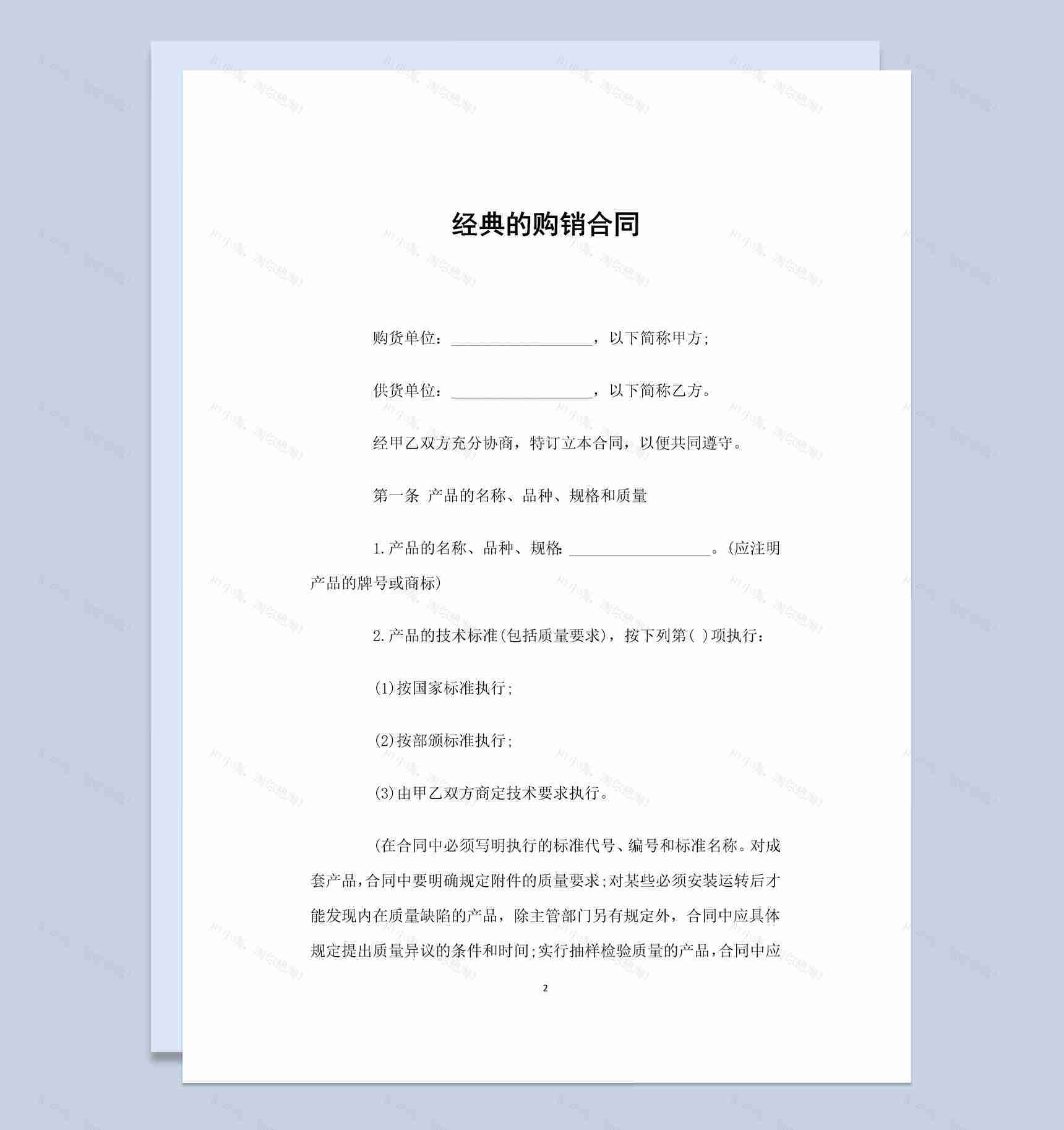 白色简约风格经典的购销合同书范本Word模板-1