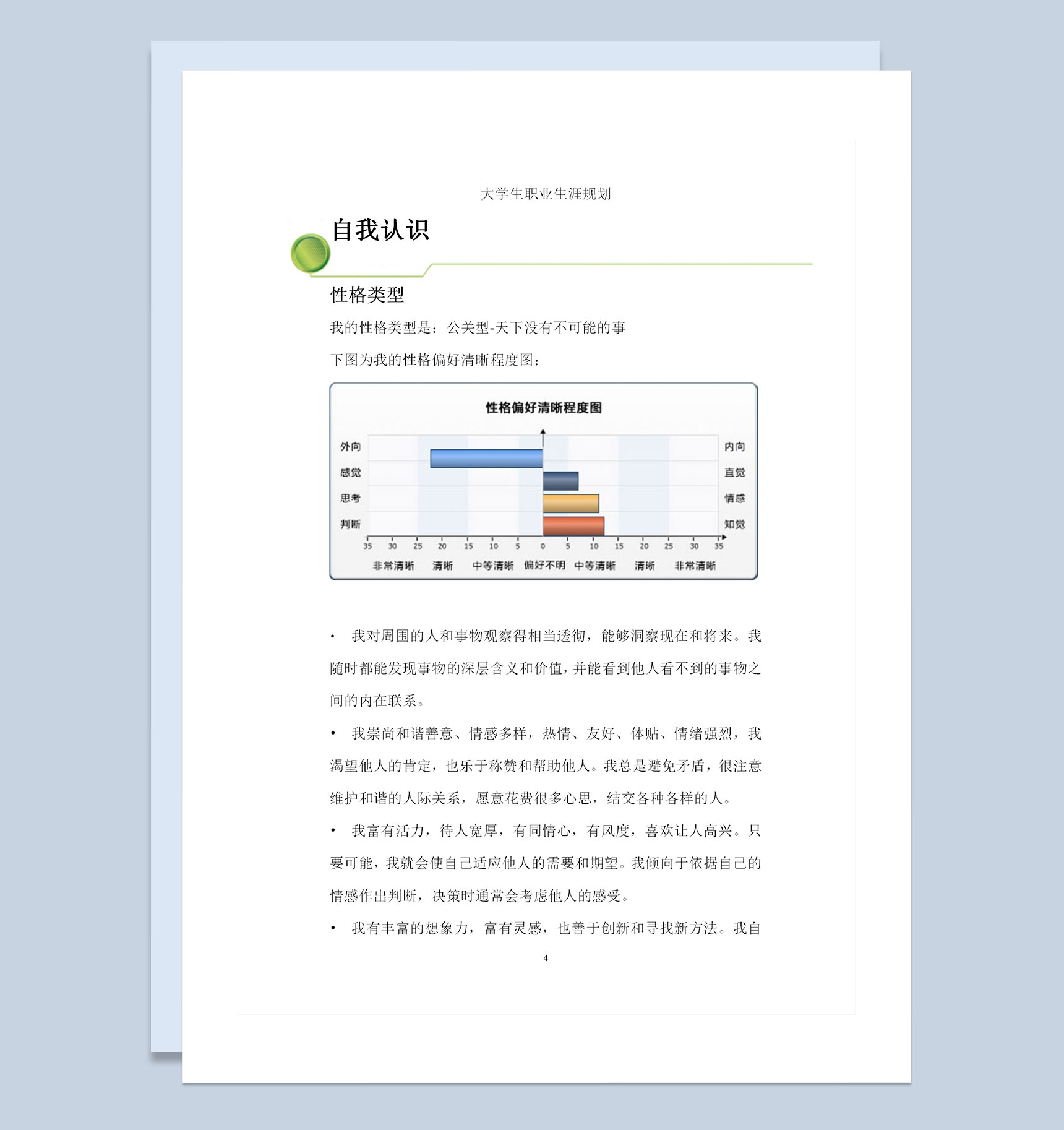 英语专业学生通用个人职业生涯规划设计书Word模板