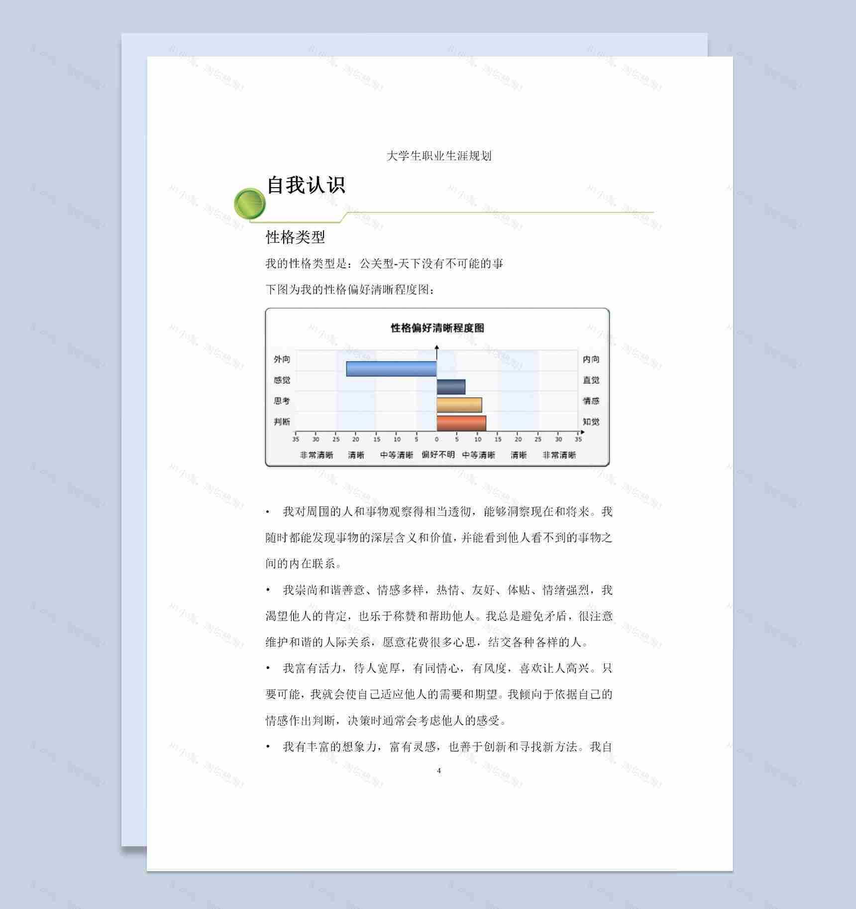 英语专业学生通用个人职业生涯规划设计书Word模板-1
