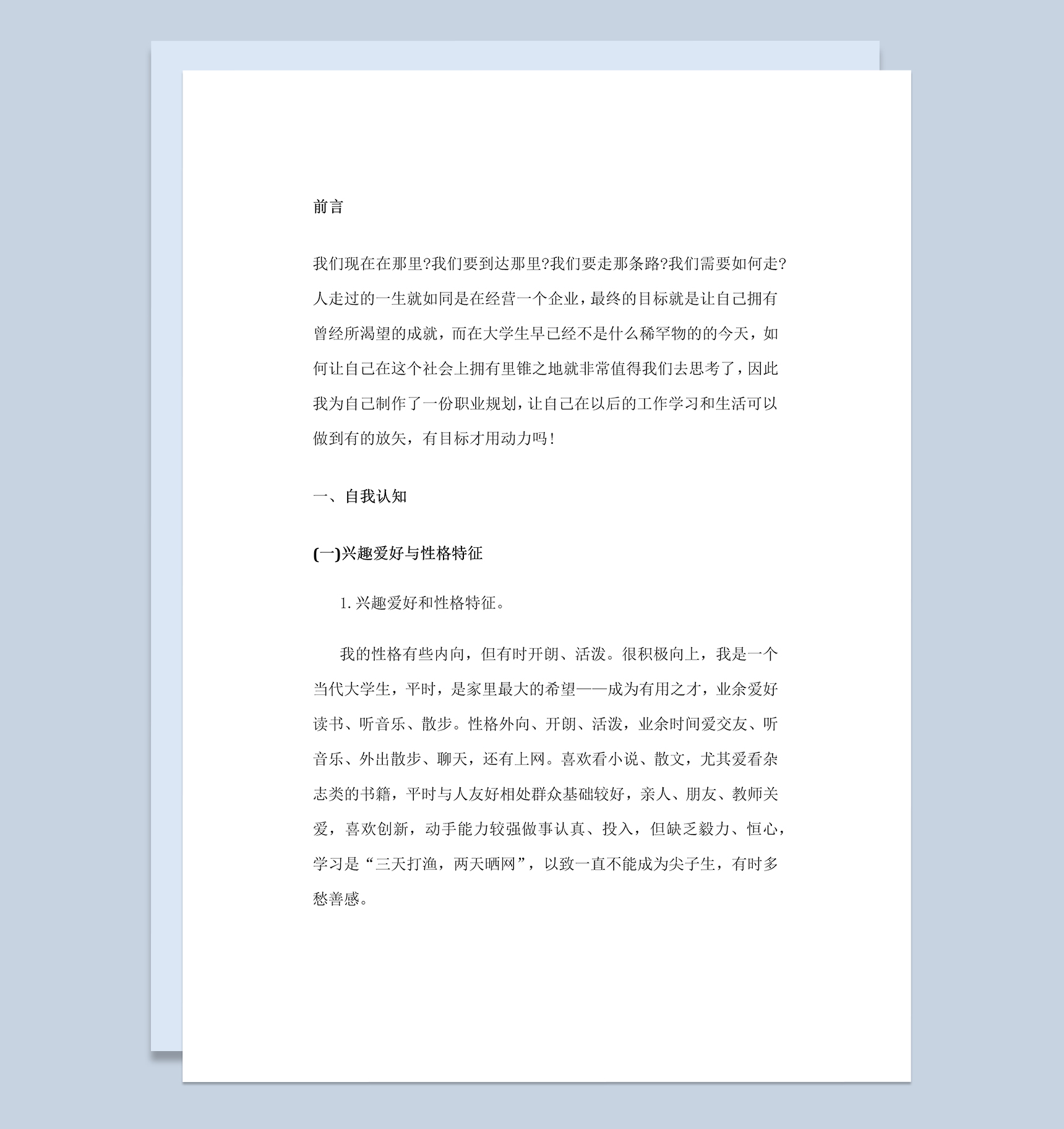 网络工程专业大学生个人职业生涯发展规划Word模板