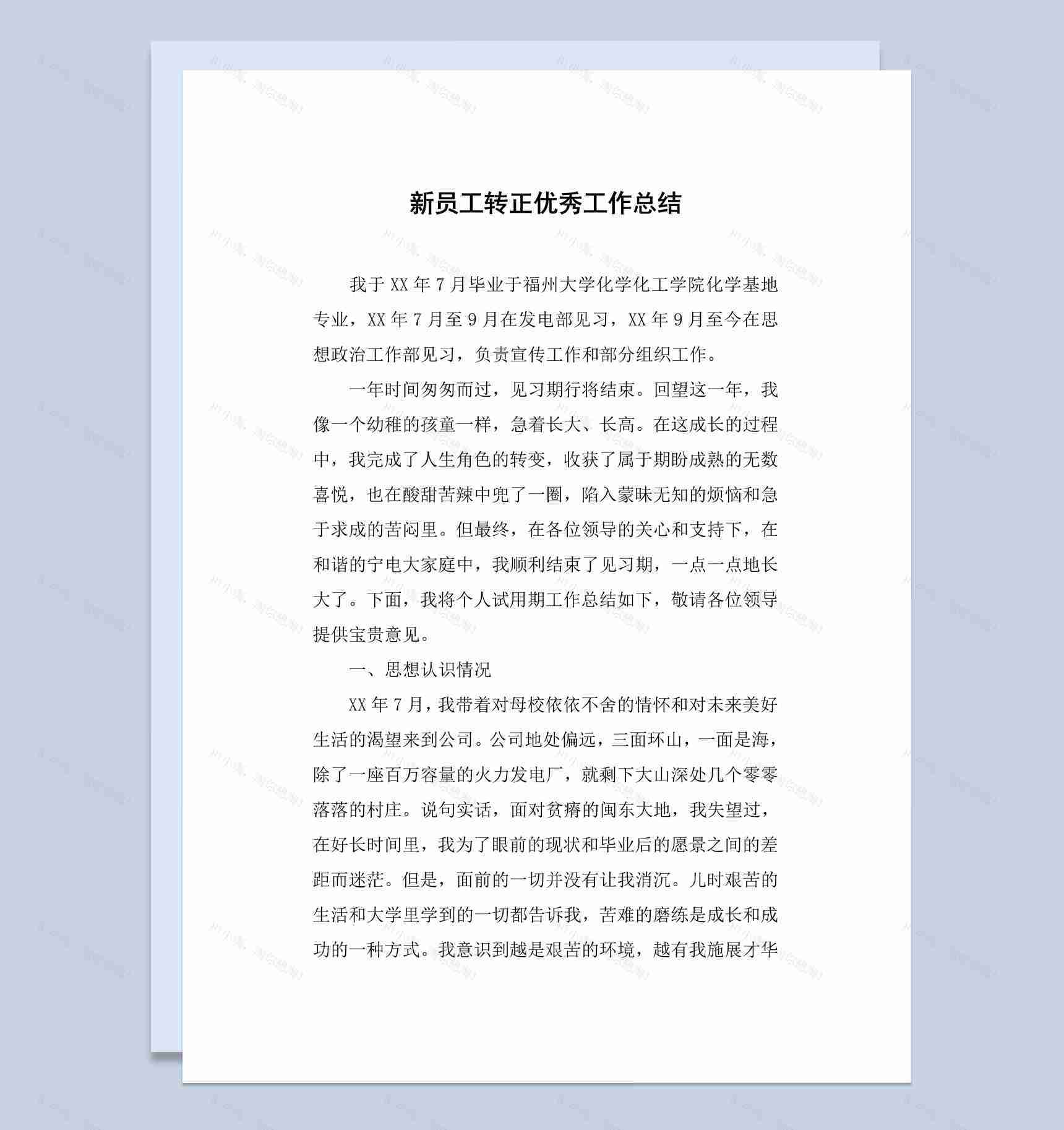 发电厂优秀新员工转正工作总结汇报Word模板-1