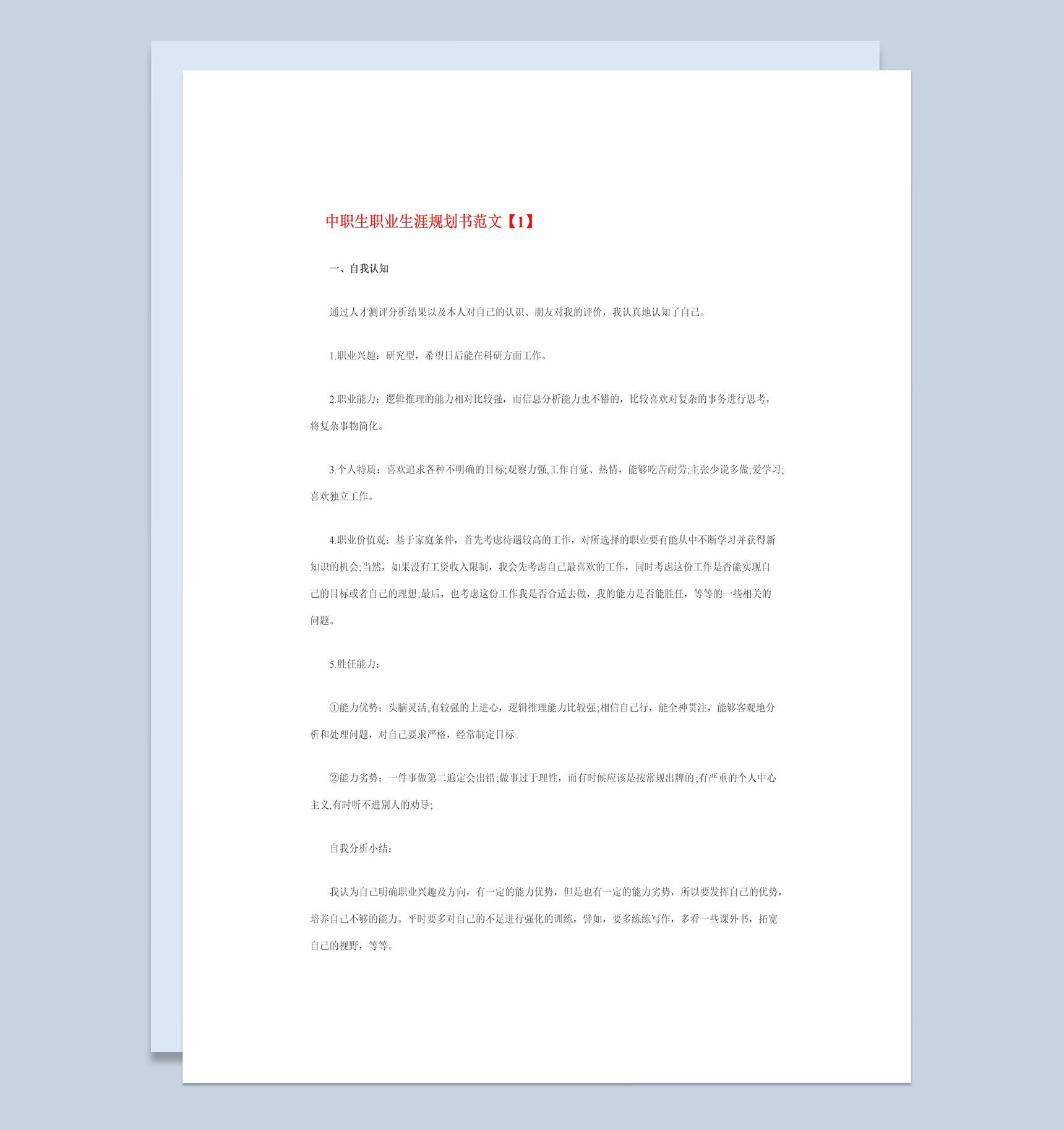 预防医学专业学生职业生涯规划书Word模板