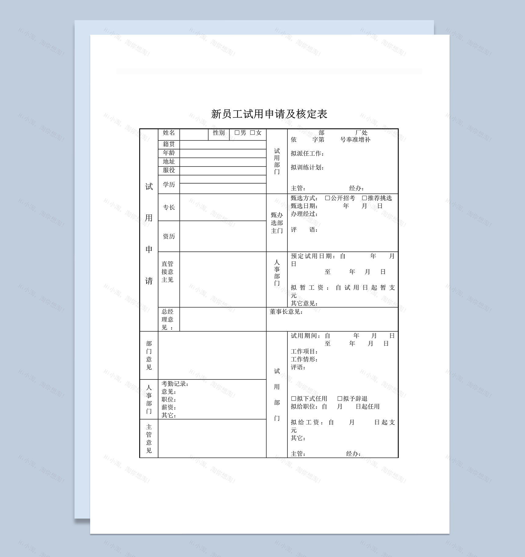 公司新员工试用申请及核定表word模板-1