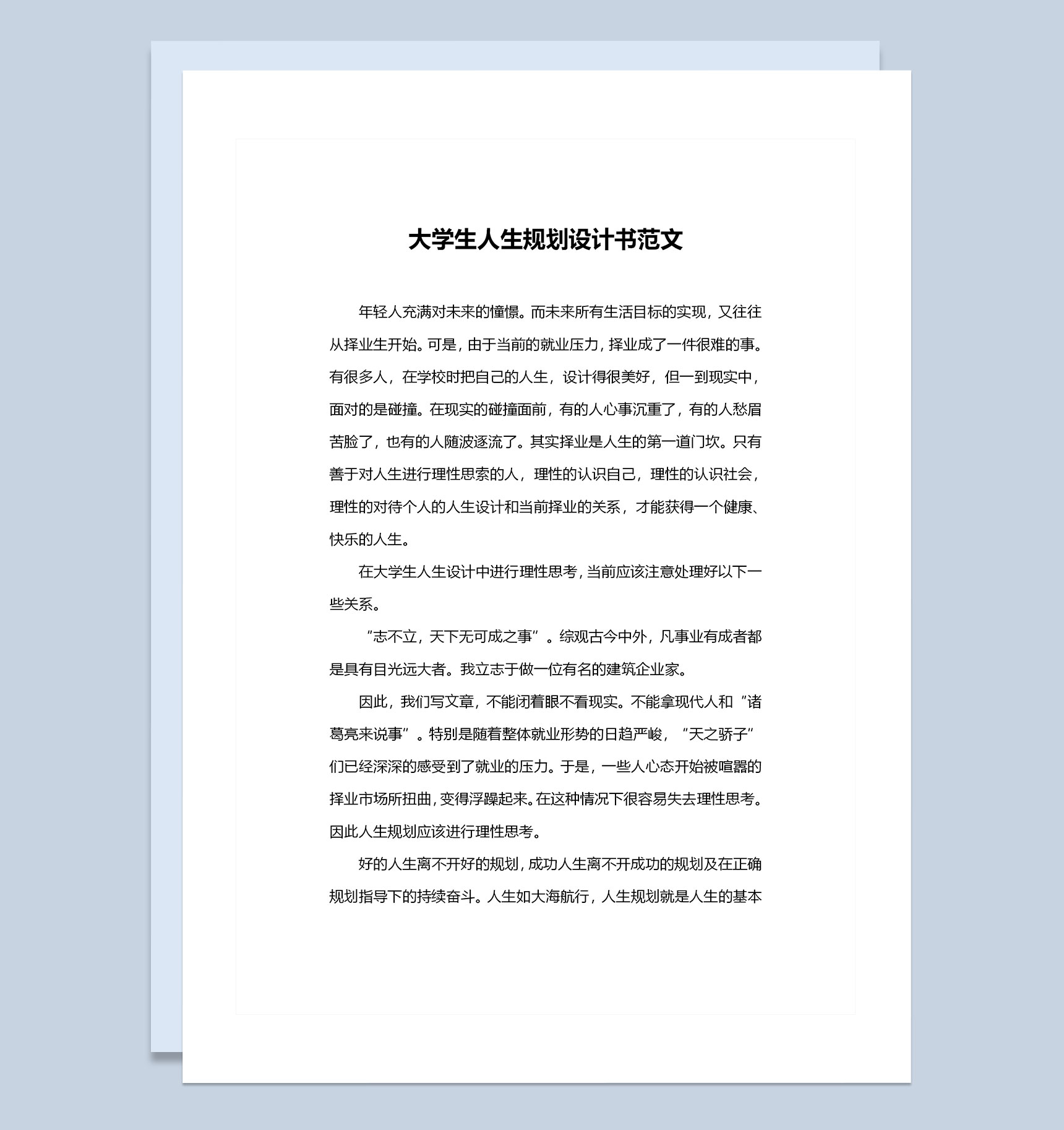 通用版大学生人生规划设计书范文Word模板