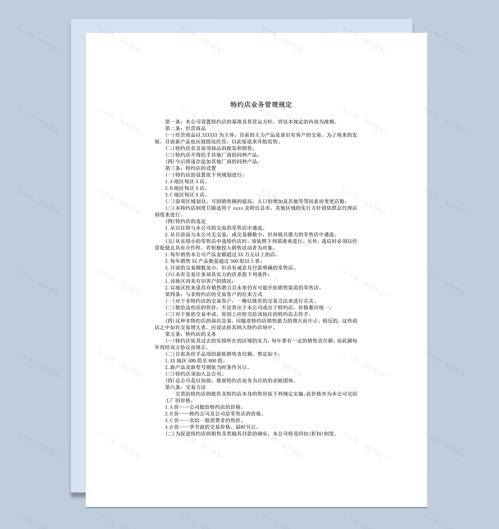 特约店业务管理规定word模板-1