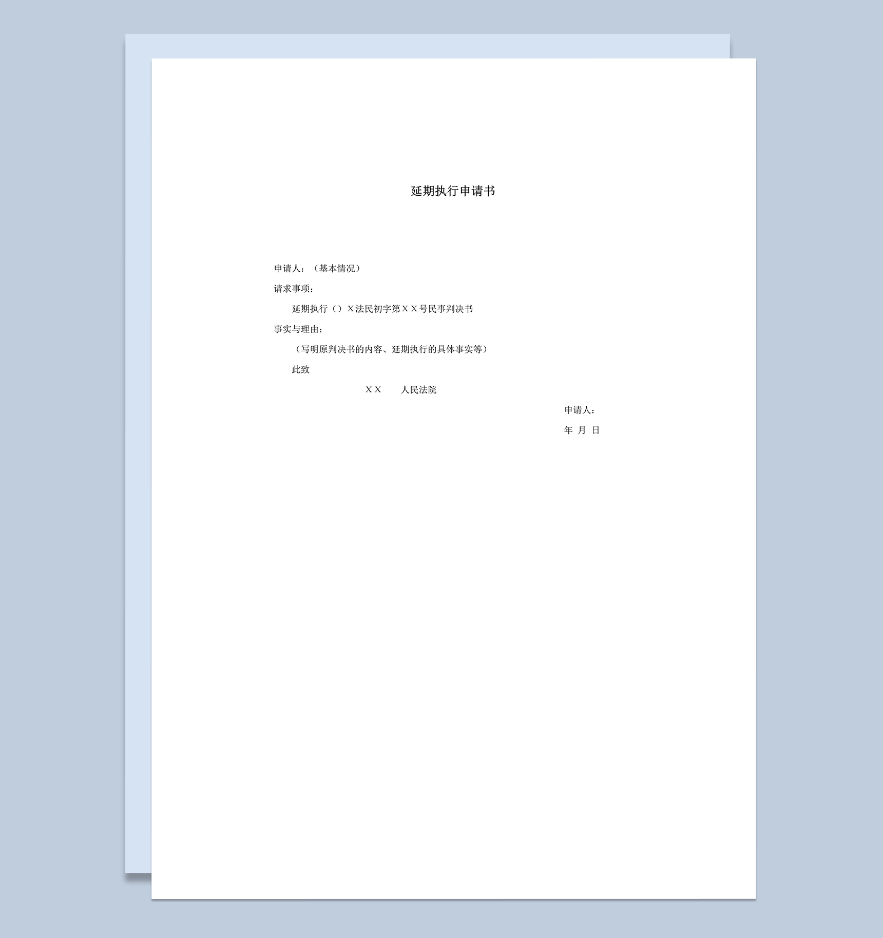 延期执行申请书word模板