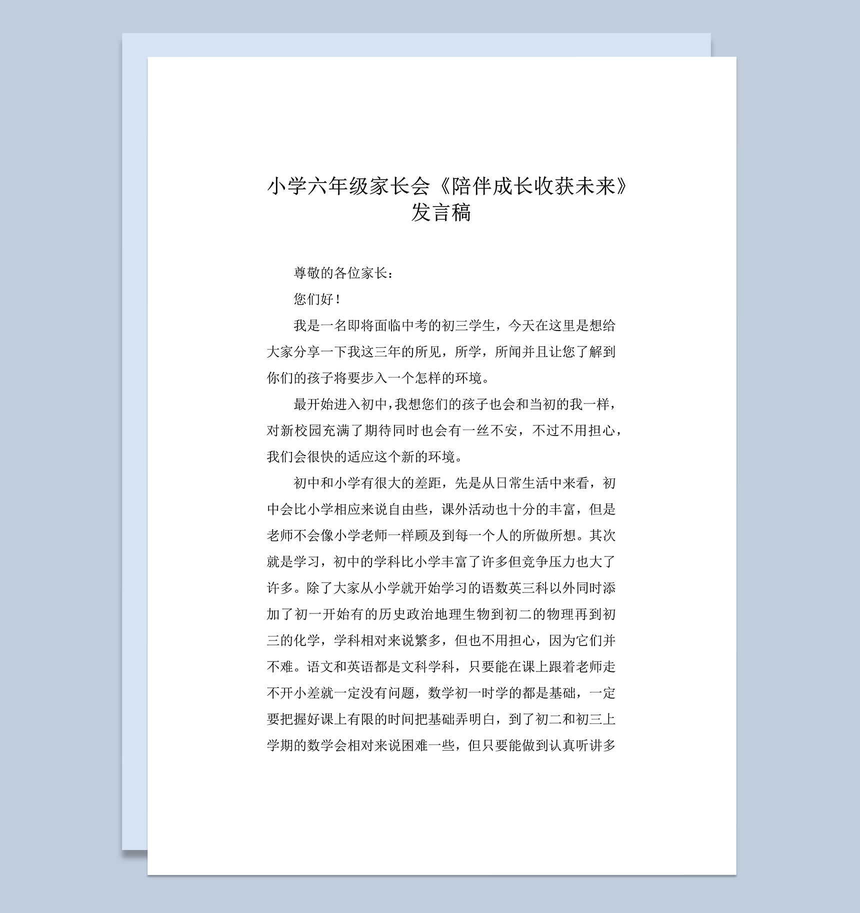 小学六年级家长会之主题陪伴成长收获未来word模板